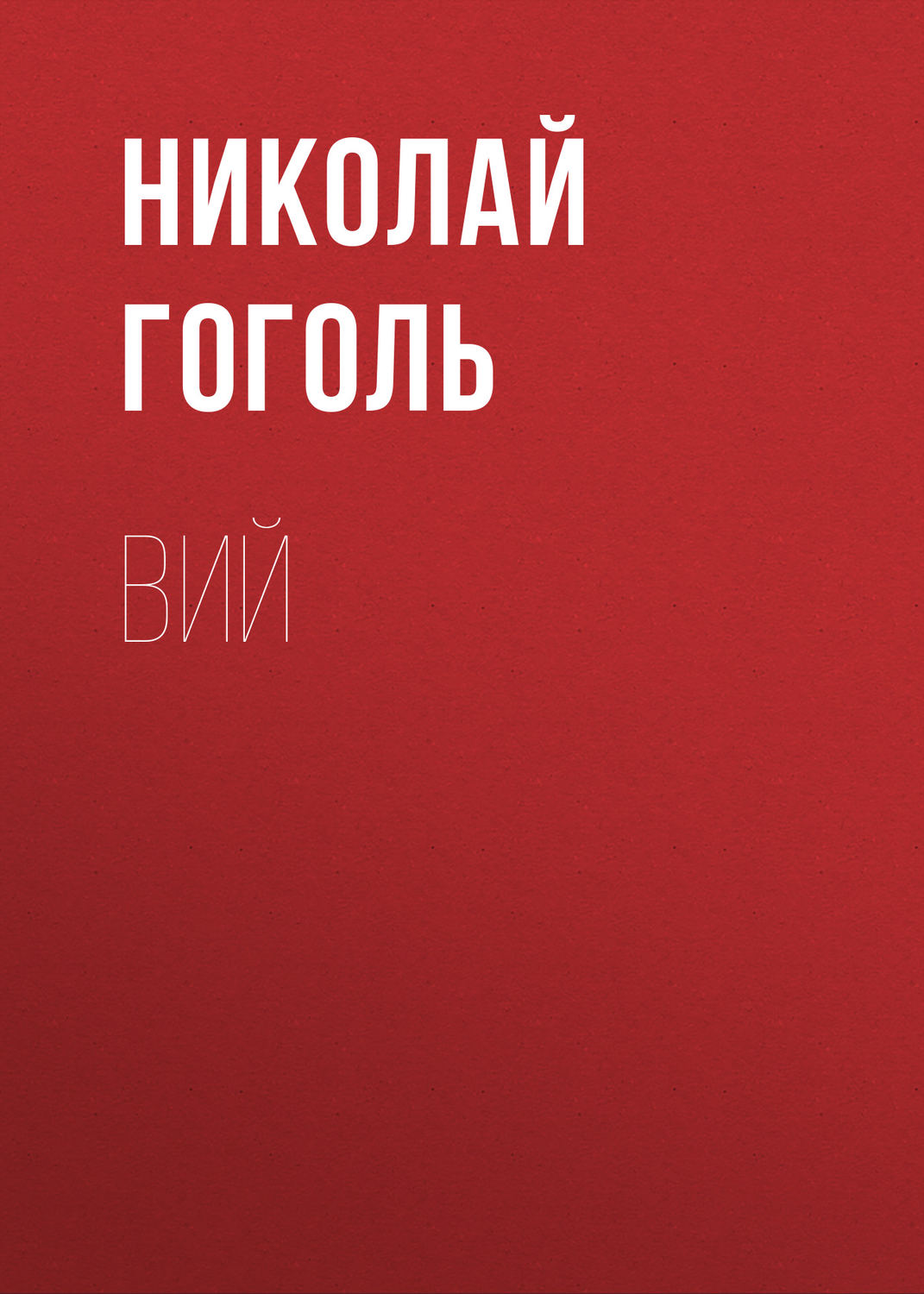 Обложка книги «Вий»
