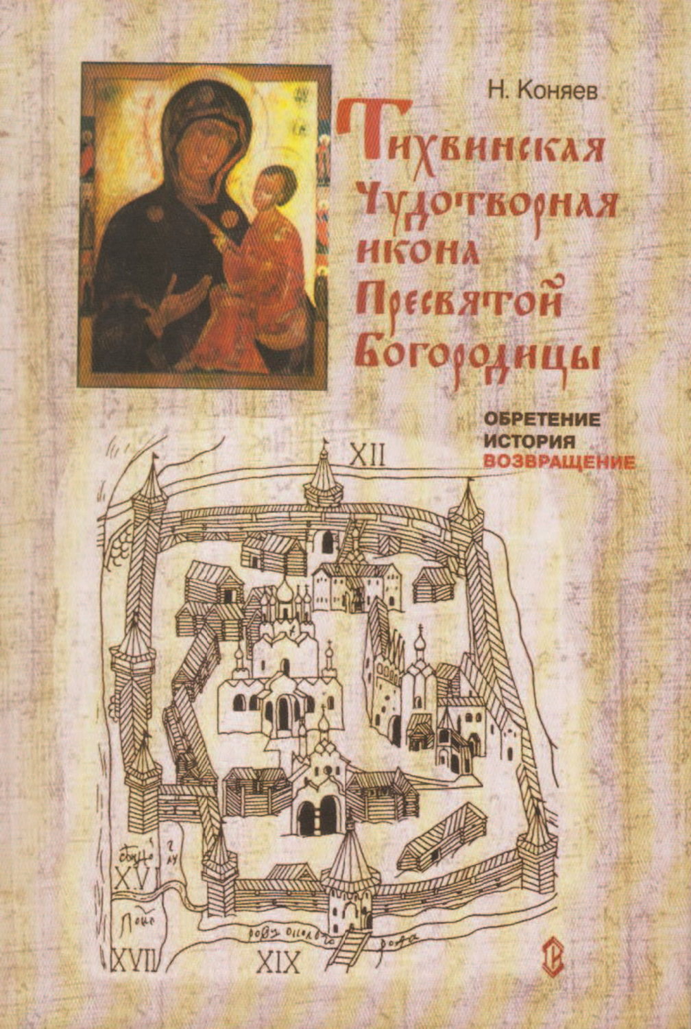 Обложка книги «Тихвинская чудотворная икона Пресвятой Богородицы. Обретение, история, возвращение»