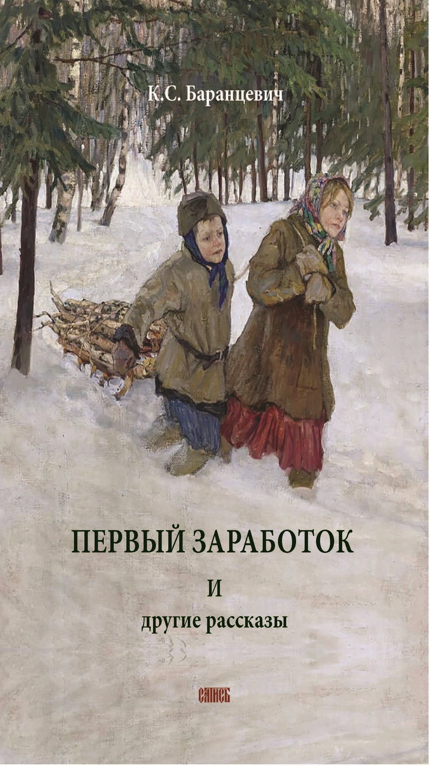 Обложка книги «Первый заработок. И другие рассказы»