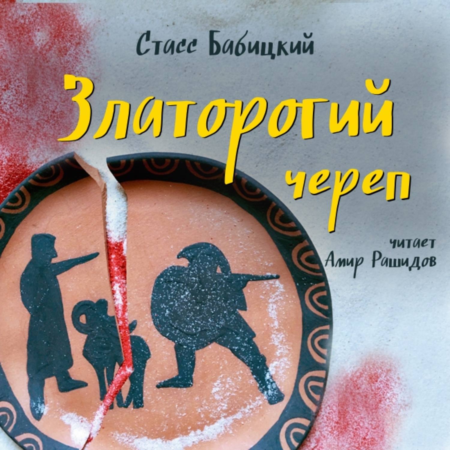 Обложка книги «Златорогий череп»