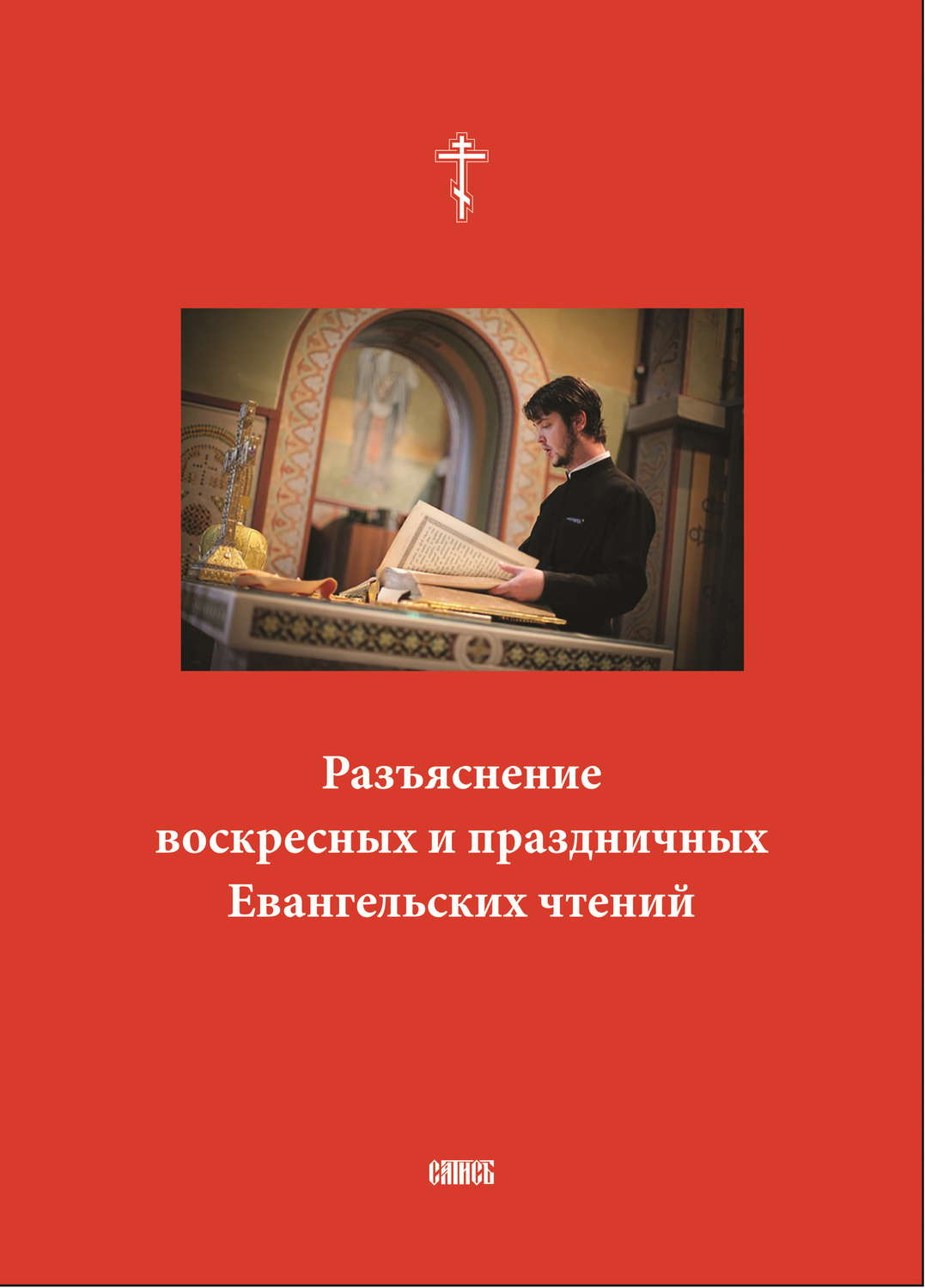 Обложка книги «Разъяснение воскресных и праздничных Евангельских чтений»