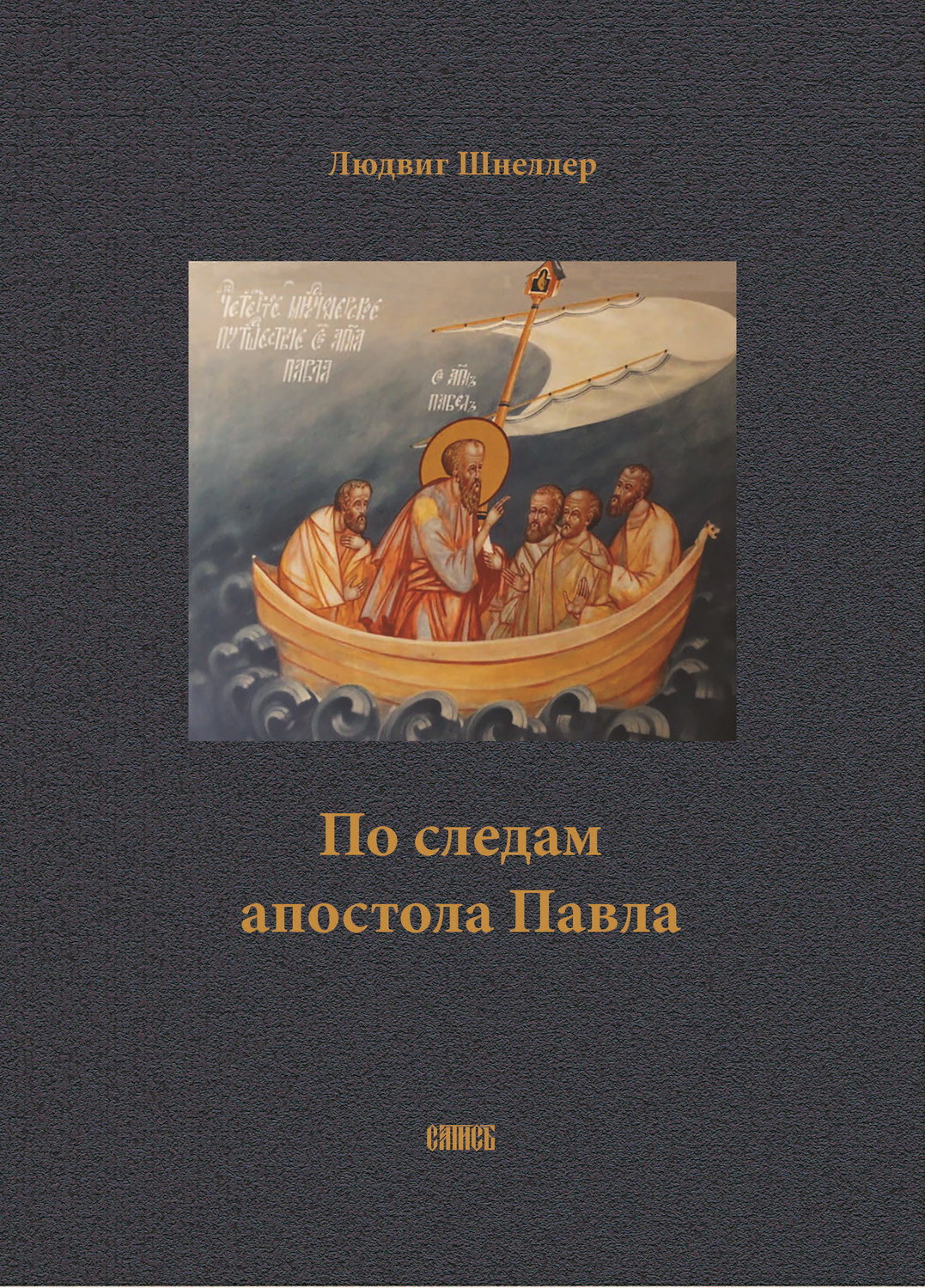 Обложка книги «По следам апостола Павла»