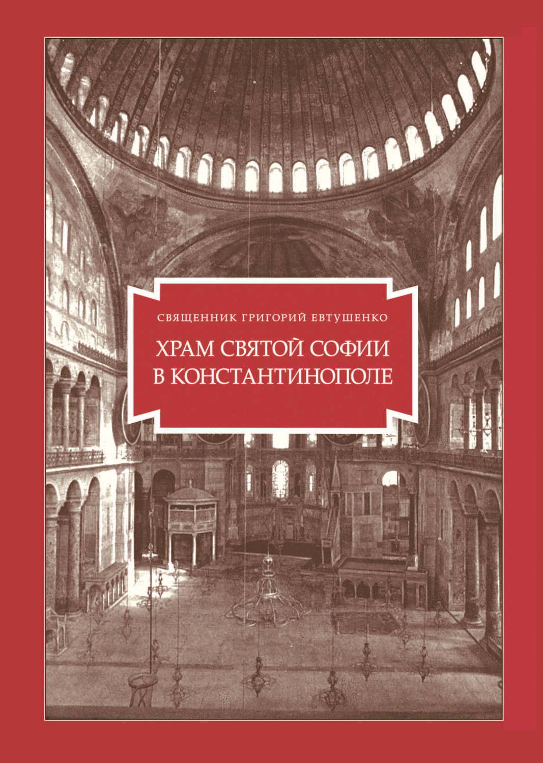 Обложка книги «Храм Святой Софии в Константинополе»