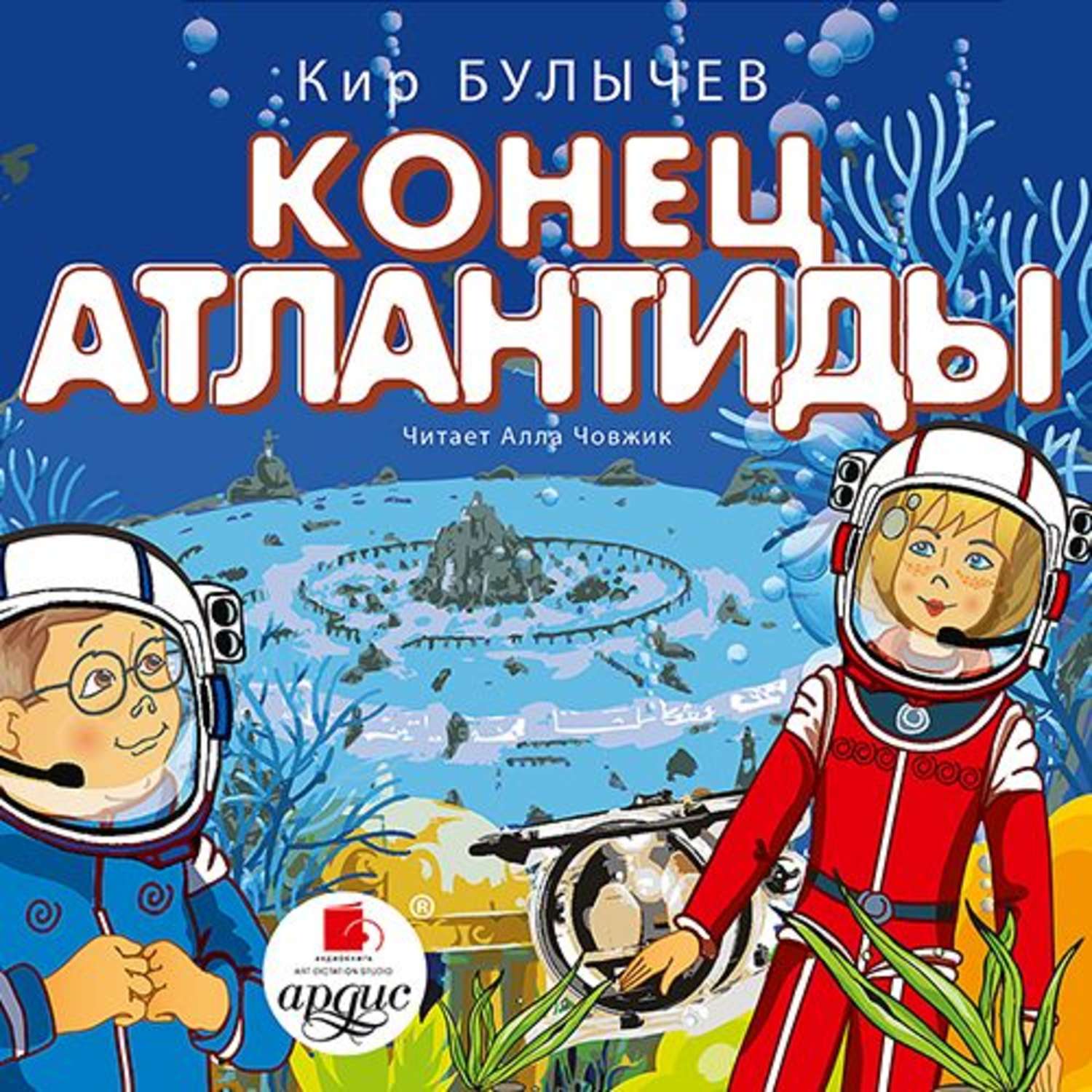 Обложка книги «Конец Атлантиды»