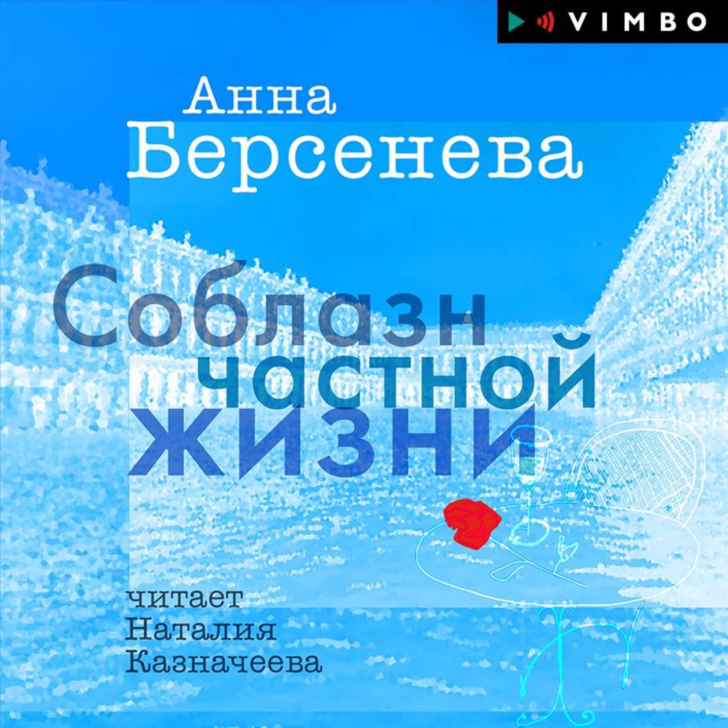 Обложка книги «Соблазн частной жизни»
