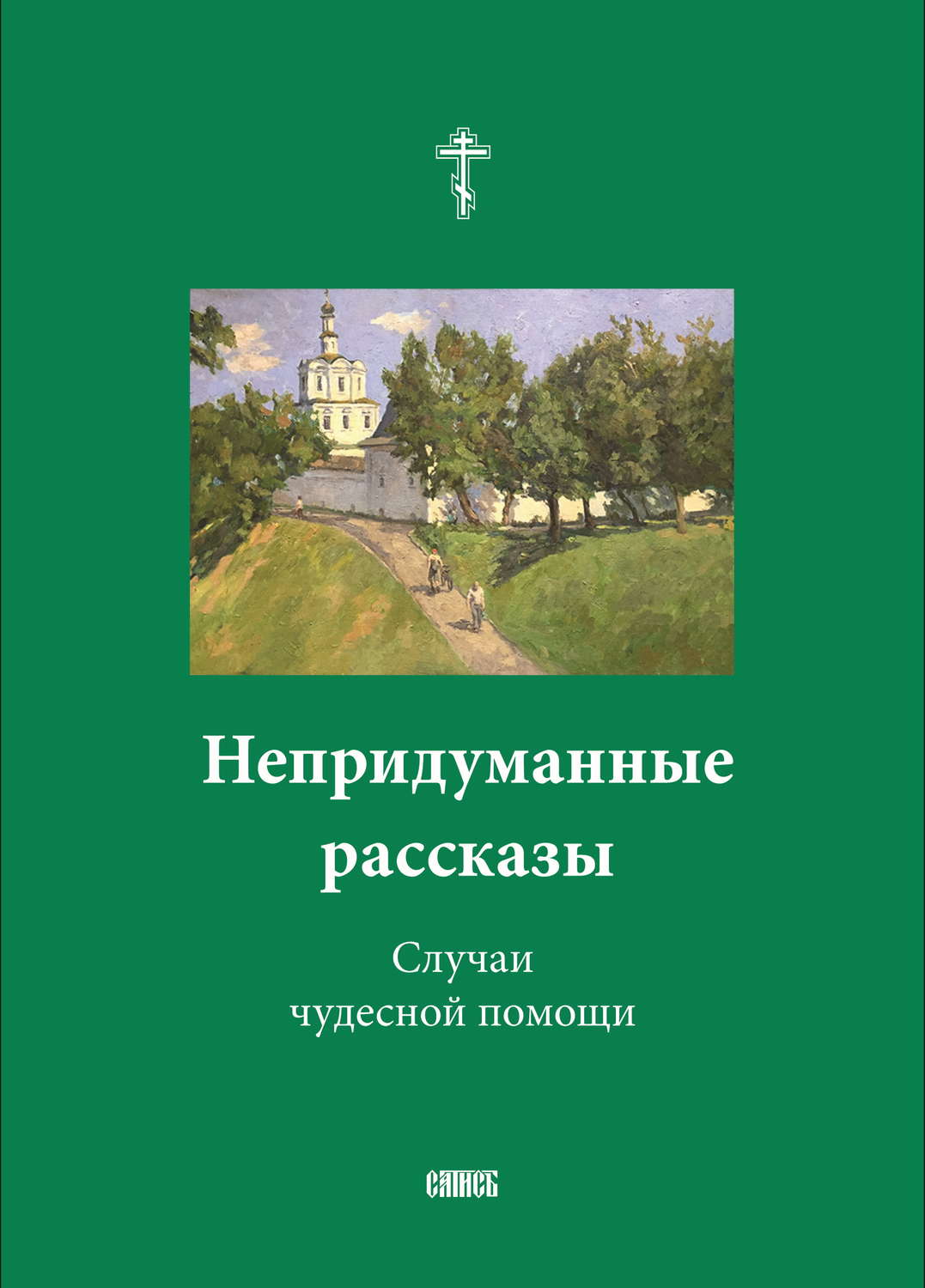 Обложка книги «Непридуманные рассказы. Случаи чудесной помощи»