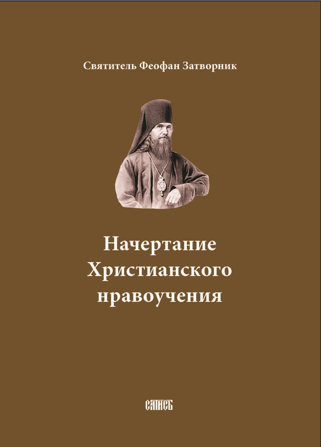 Обложка книги «Начертание Христианского нравоучения»