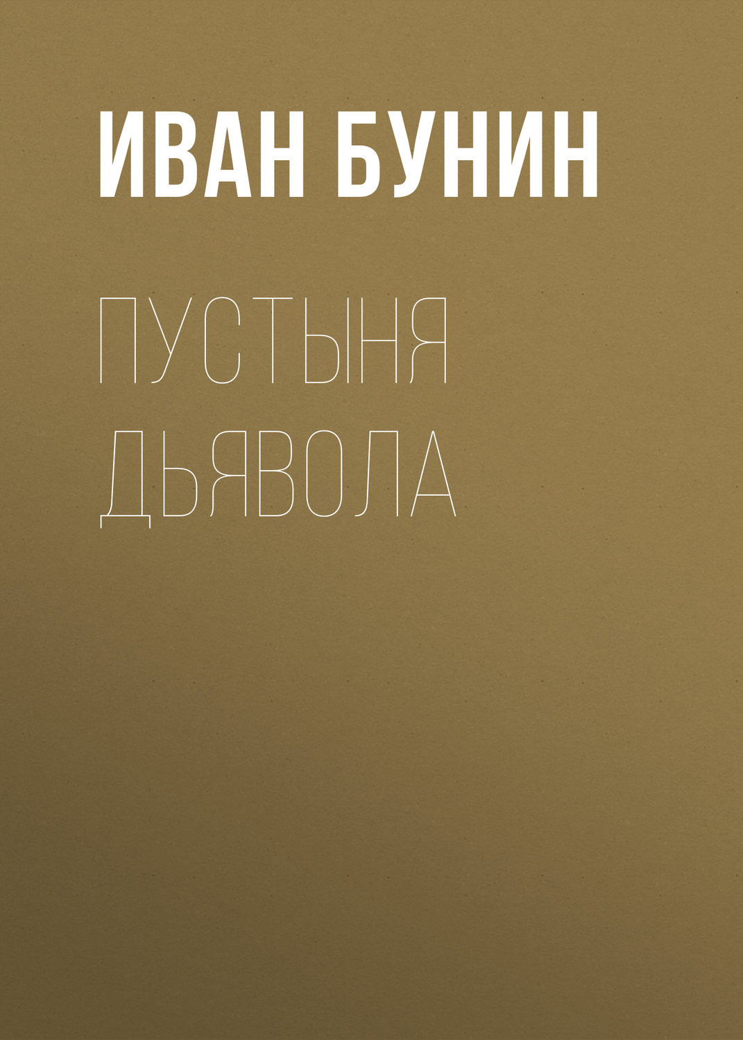 Обложка книги «Пустыня дьявола»