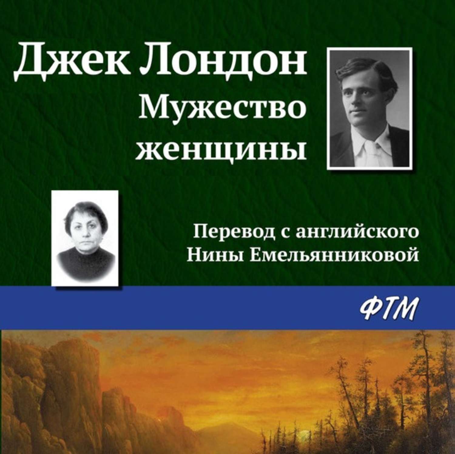 Обложка книги «Мужество женщины»