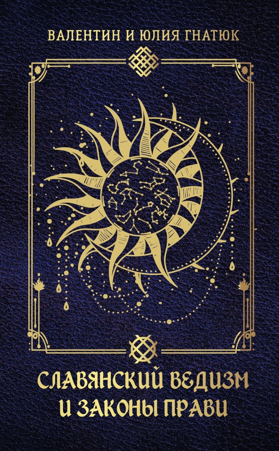Обложка книги «Славянский ведизм и законы Прави»