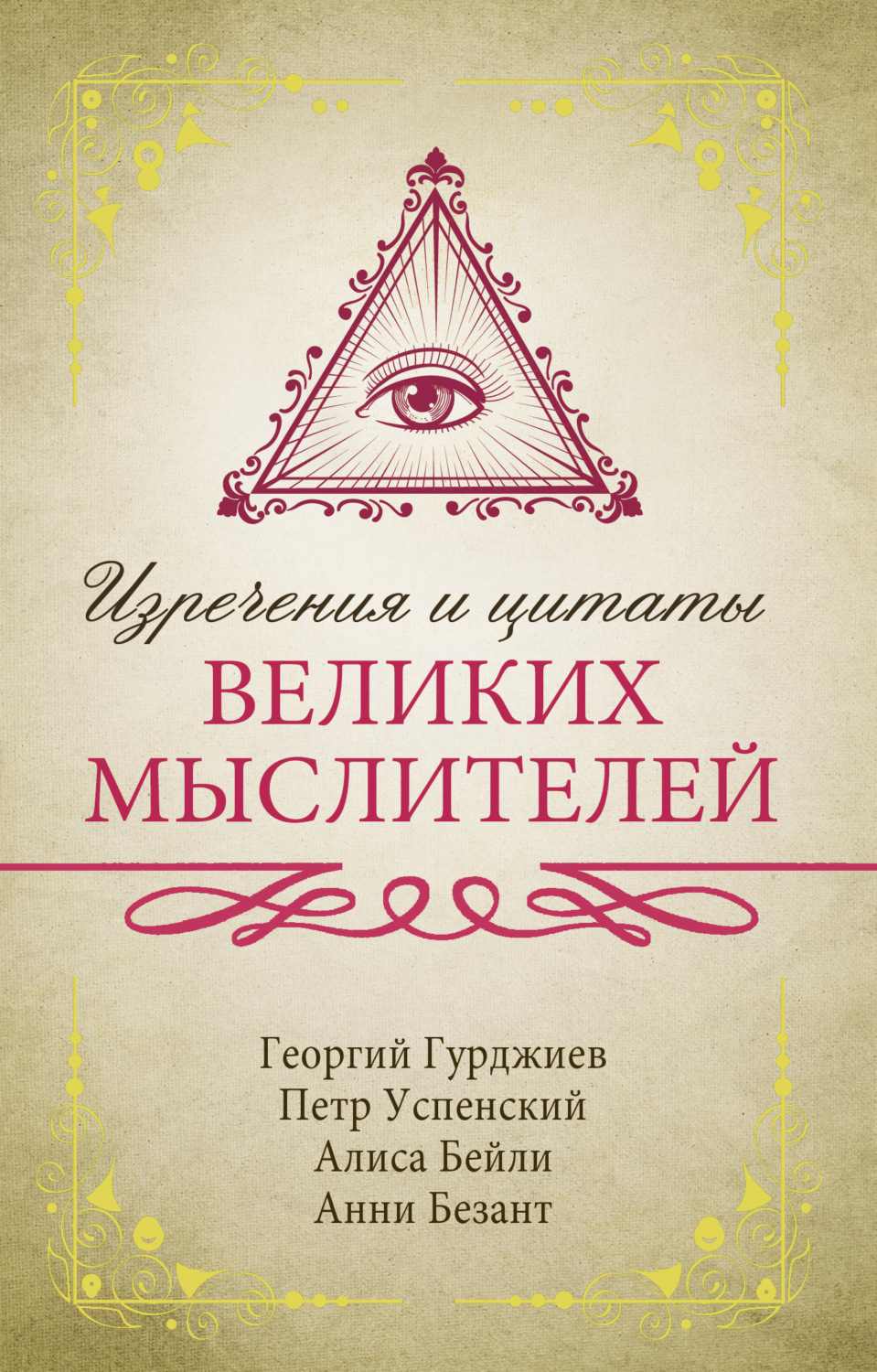 Обложка книги «Изречения и цитаты великих мыслителей»