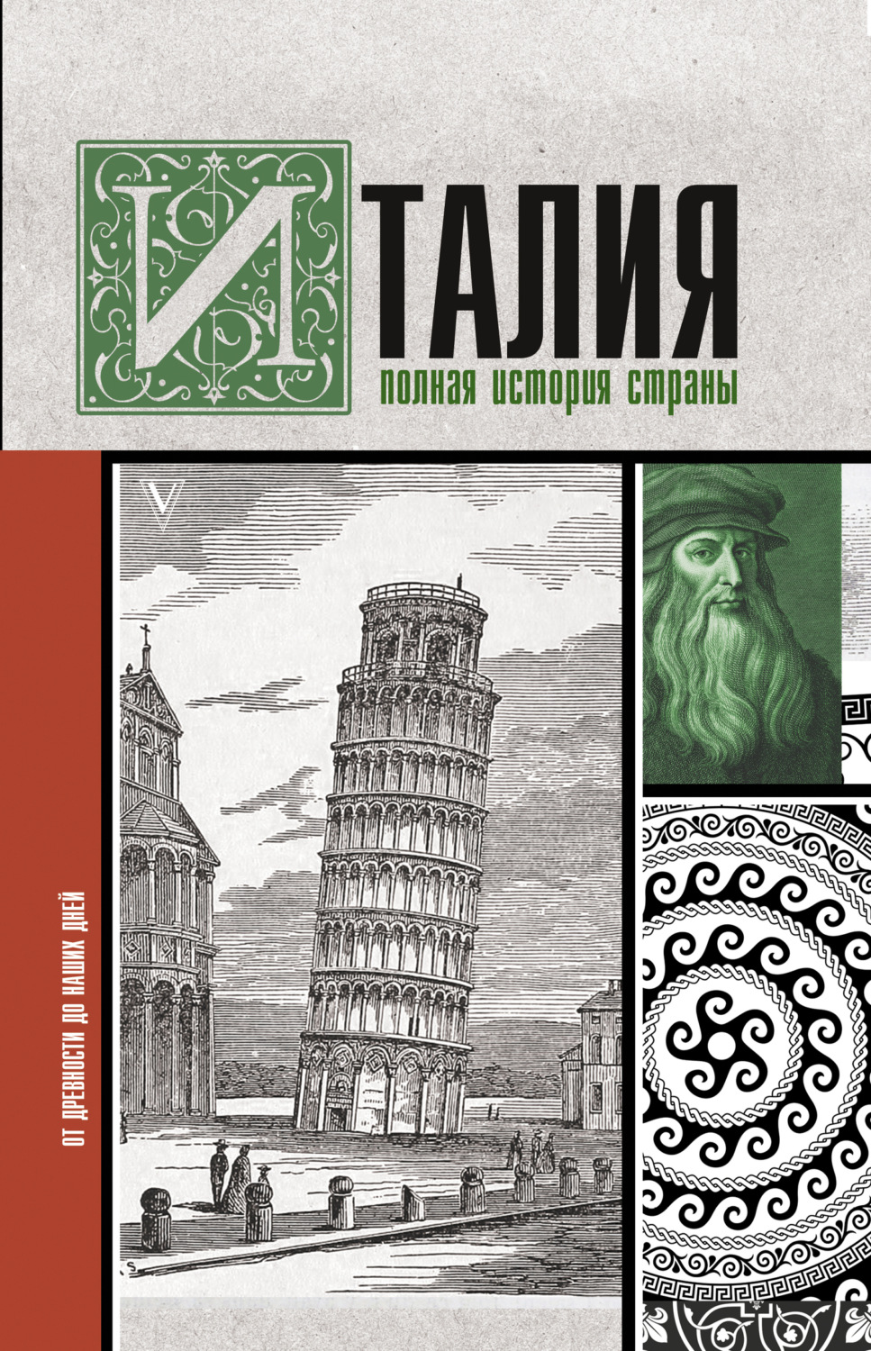 Обложка книги «Италия. Полная история страны»