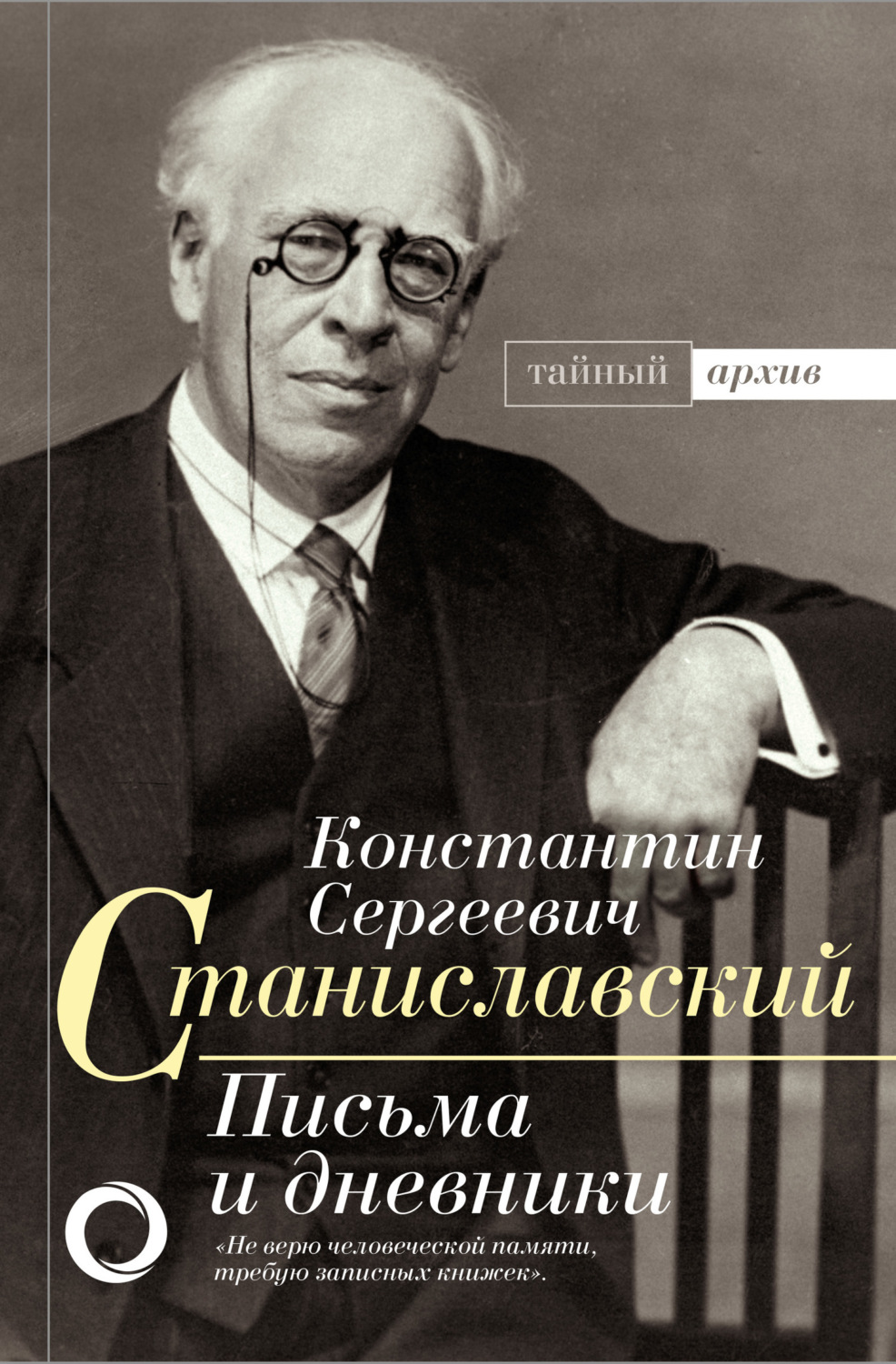 Обложка книги «Письма и дневники»