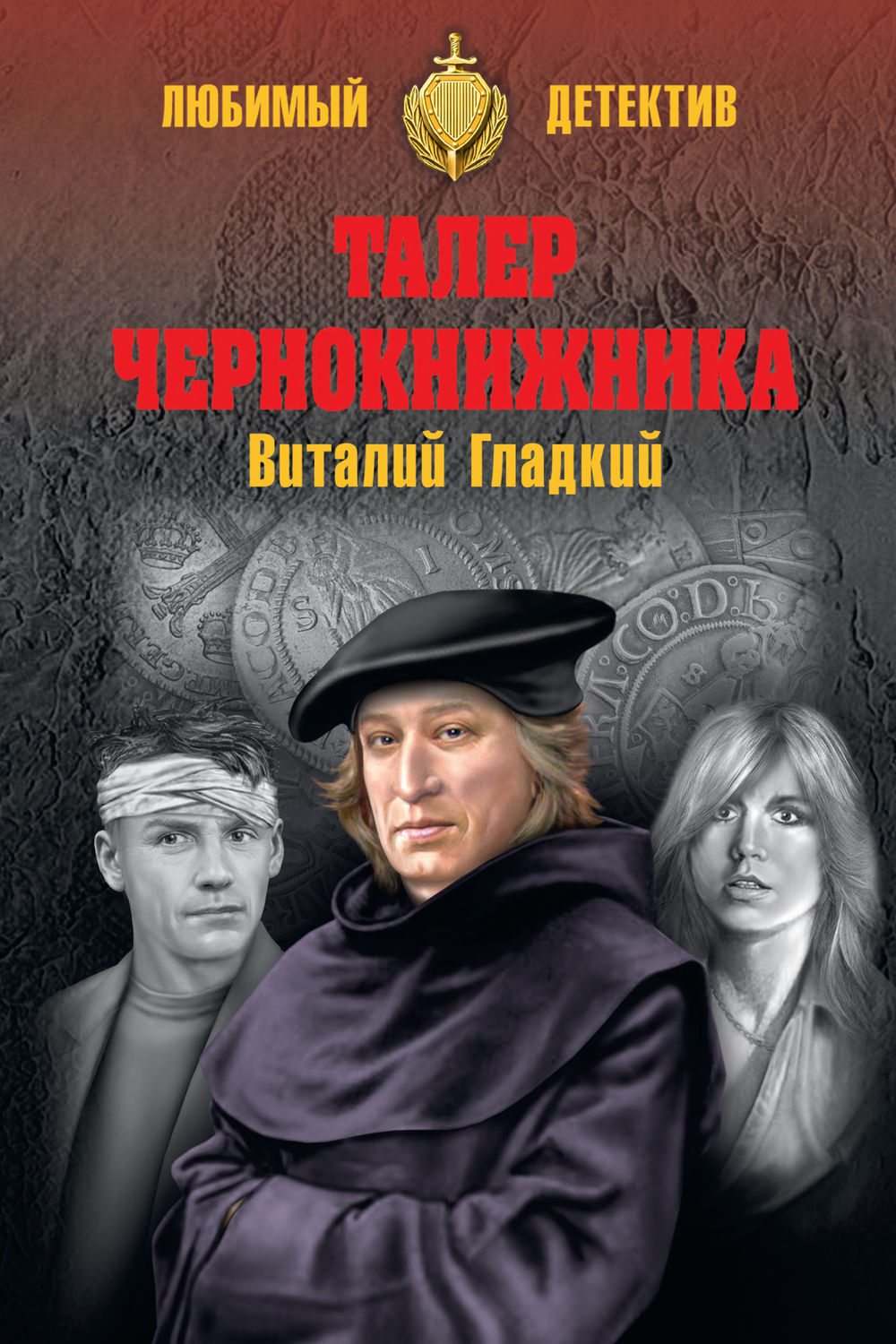 Обложка книги «Талер чернокнижника»