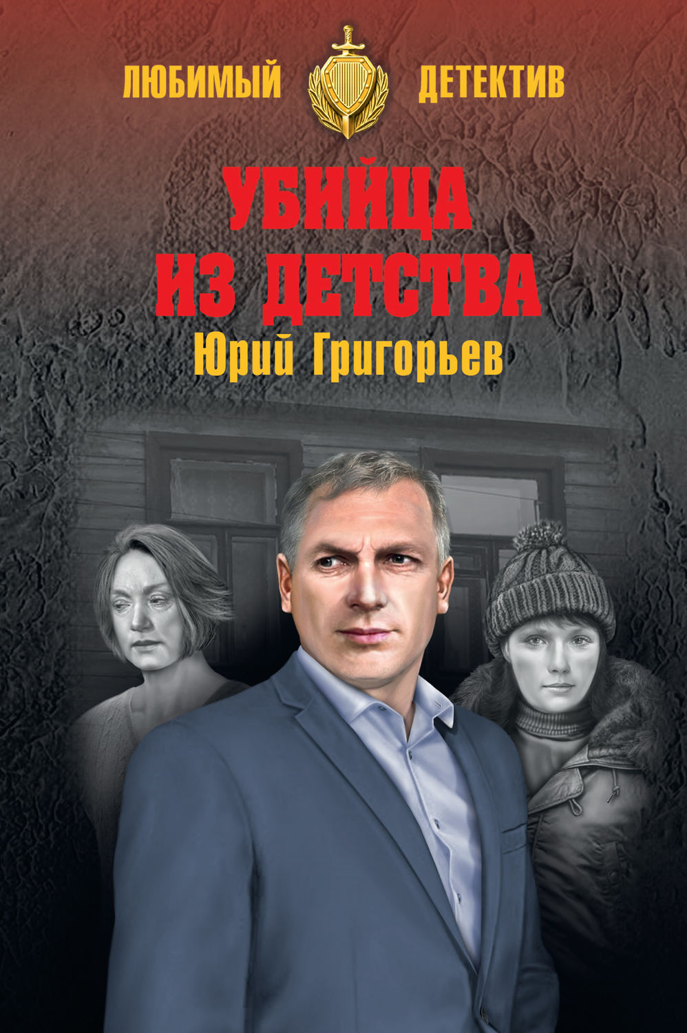 Обложка книги «Убийца из детства»