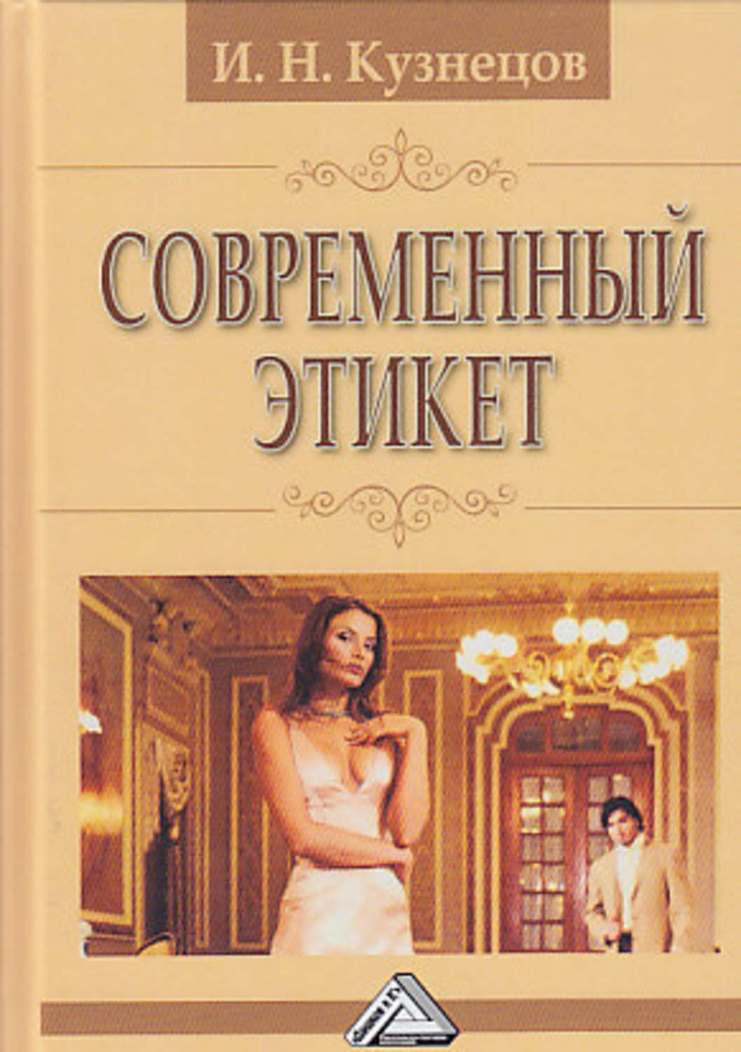 Обложка книги «Современный этикет»
