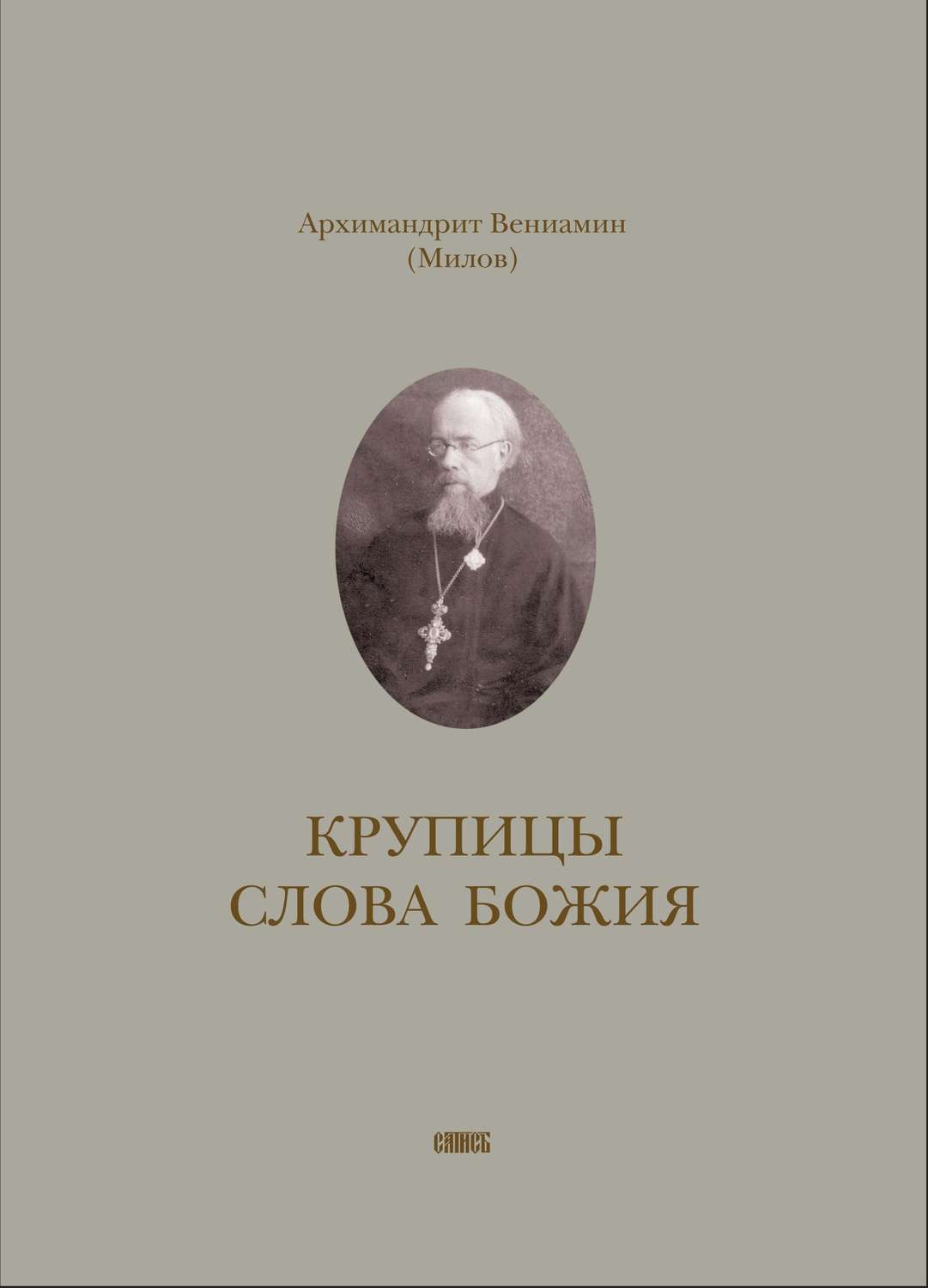 Обложка книги «Крупицы слова Божия»