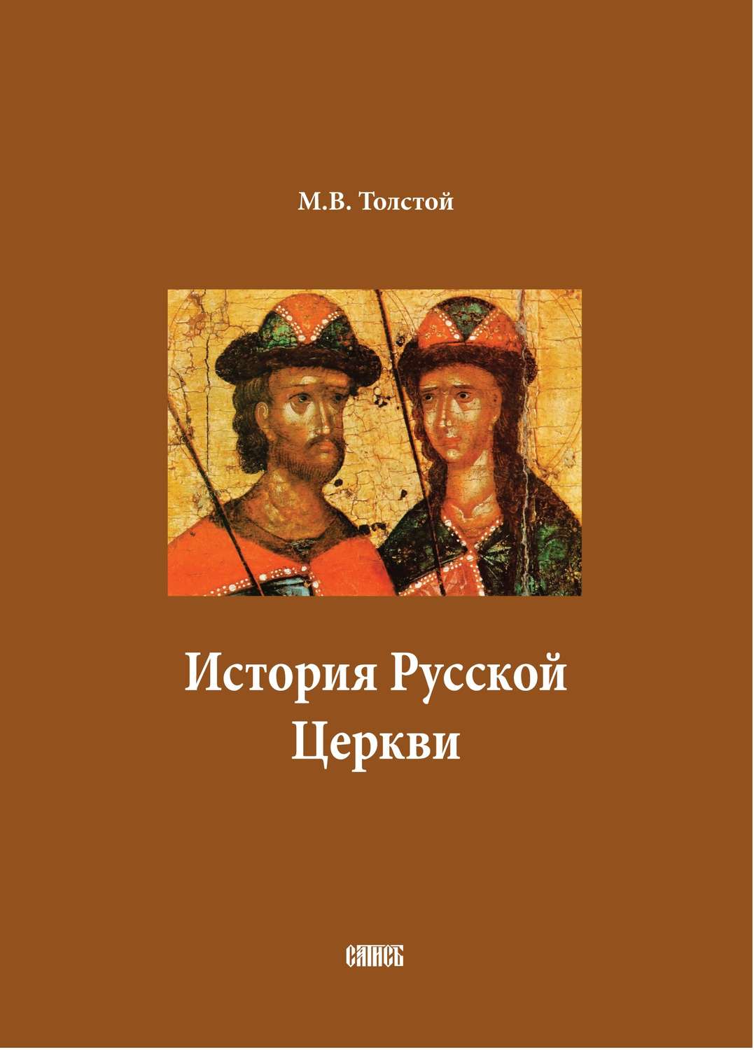Обложка книги «История Русской Церкви. В двух томах»