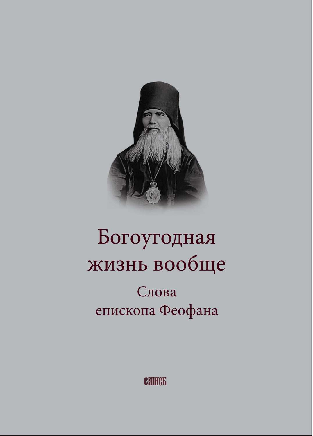 Обложка книги «Богоугодная жизнь вообще. Слова епископа Феофана»