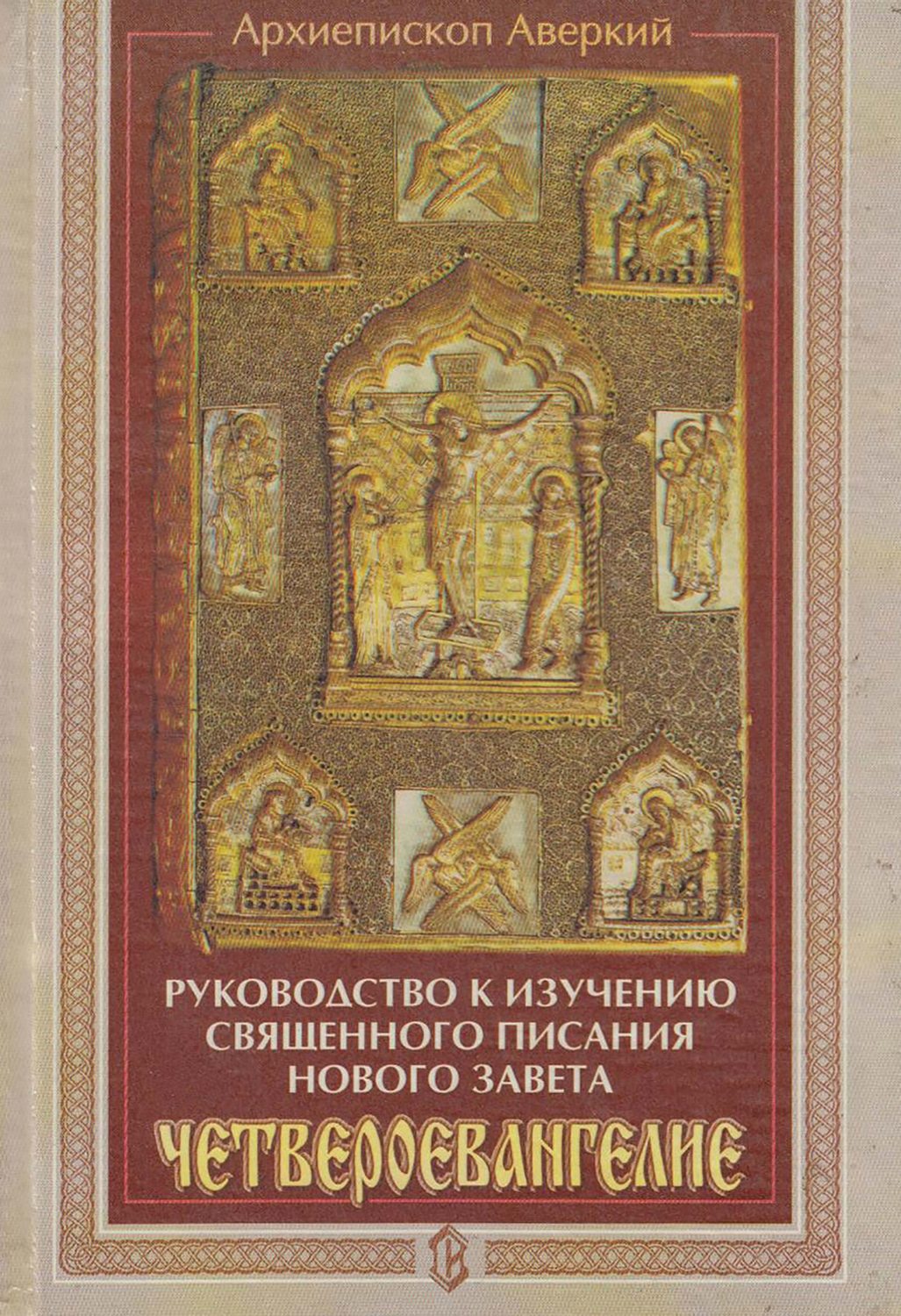 Обложка книги «Руководство к изучению Священного Писания Нового Завета. Четвероевангелие»