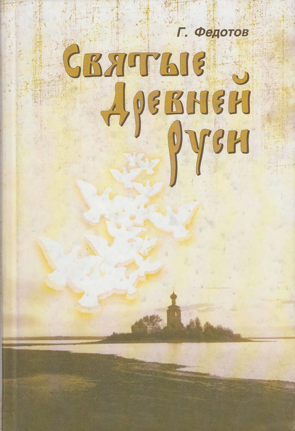 Обложка книги «Святые Древней Руси»