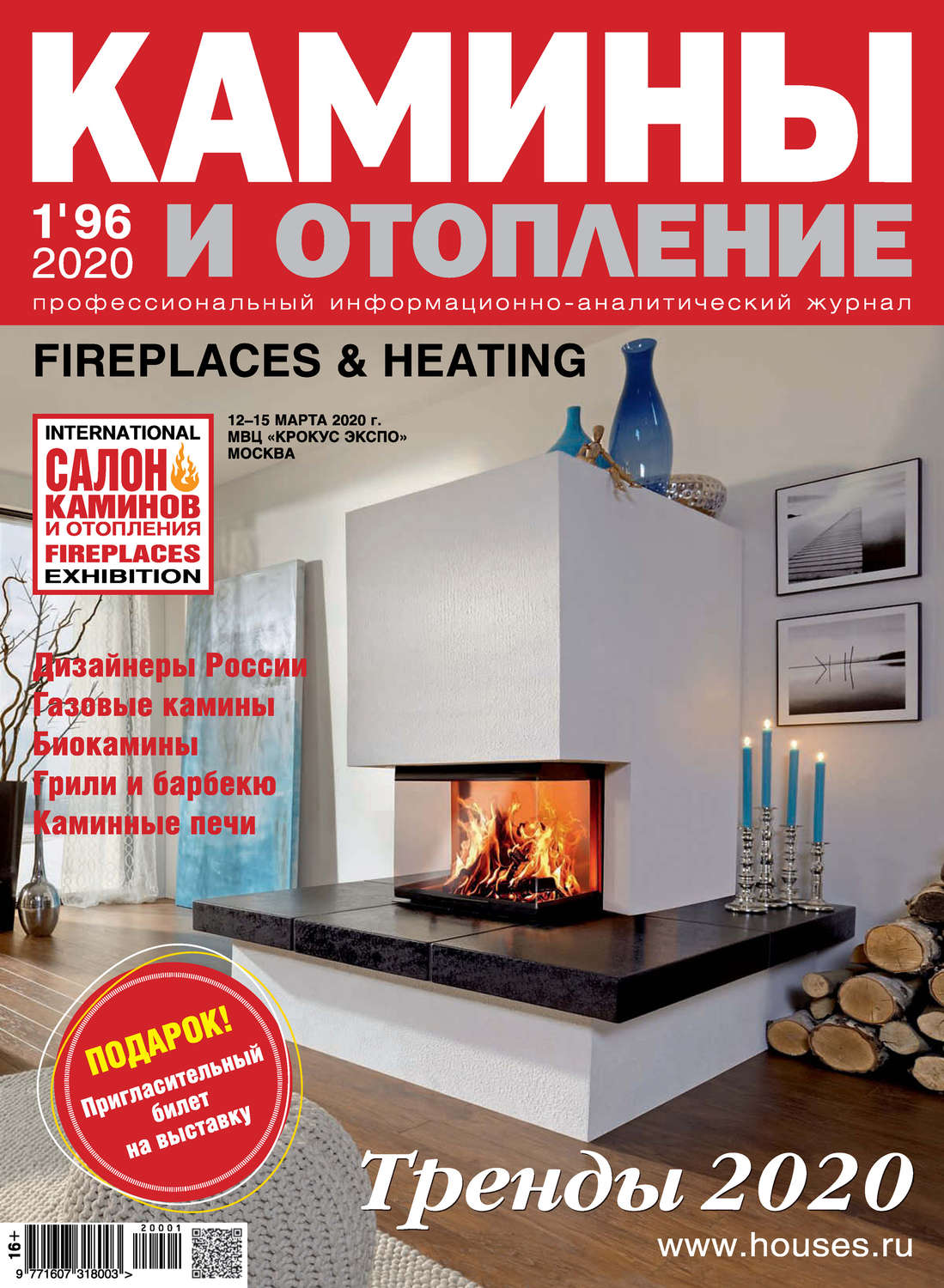 Обложка книги «Камины и отопление №01/2020»