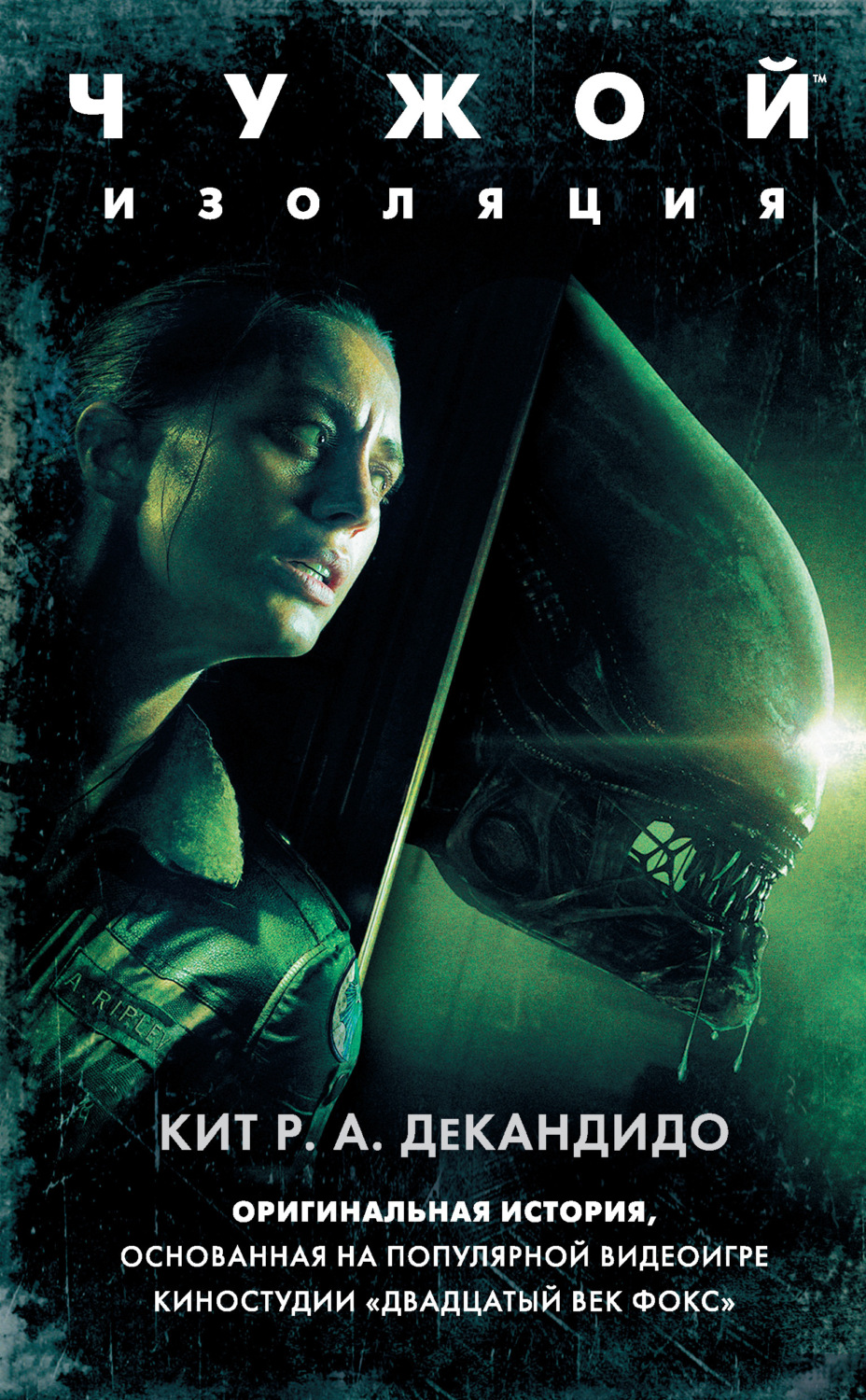 Обложка книги «Чужой: Изоляция»
