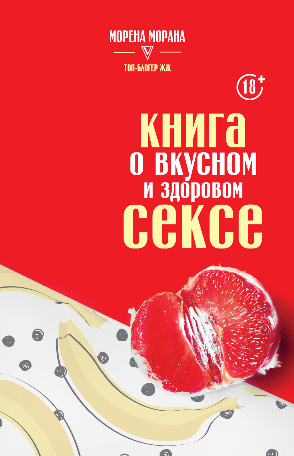 Обложка книги «Книга о вкусном и здоровом сексе»