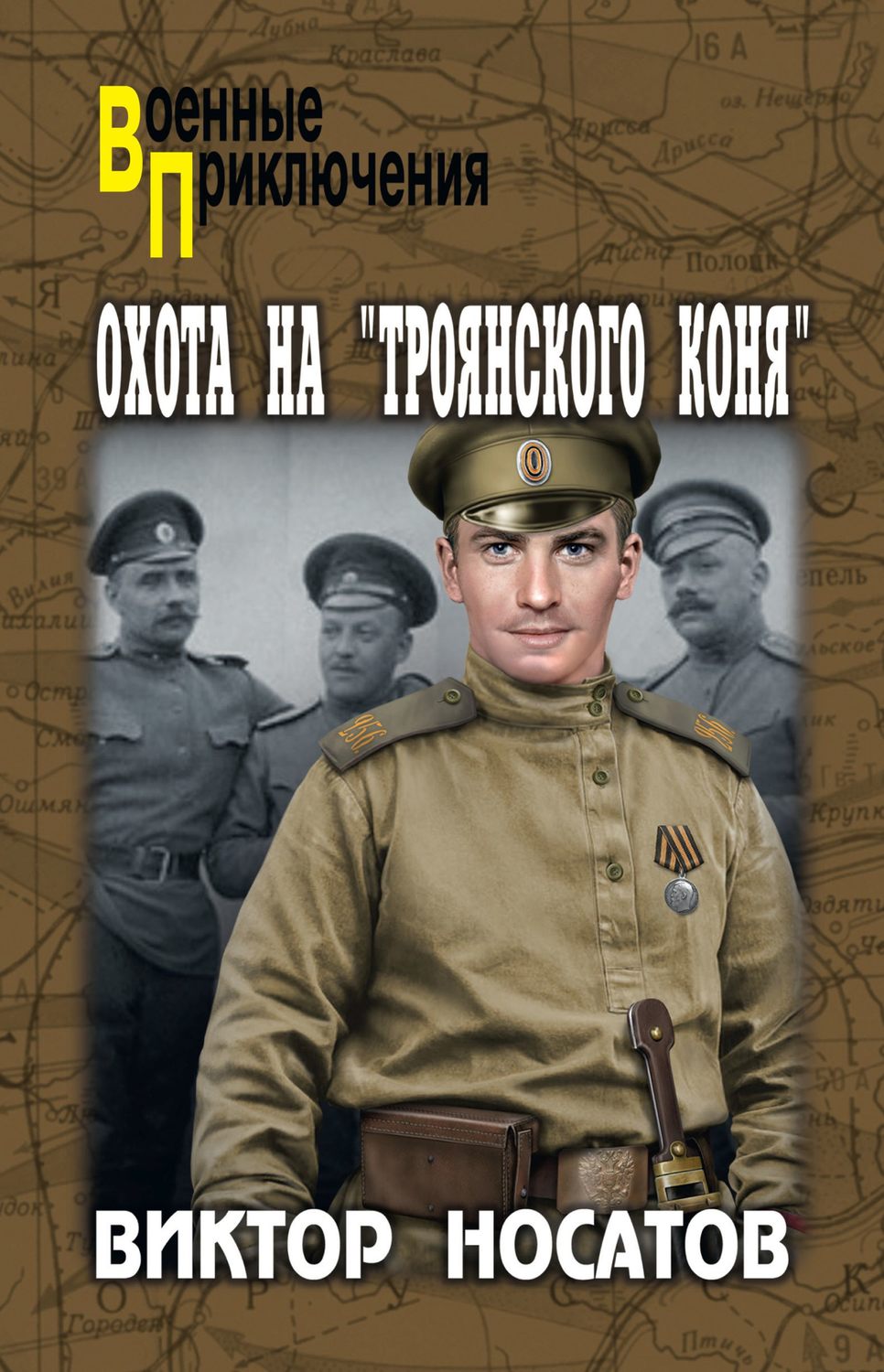 Обложка книги «Охота на «Троянского коня»»