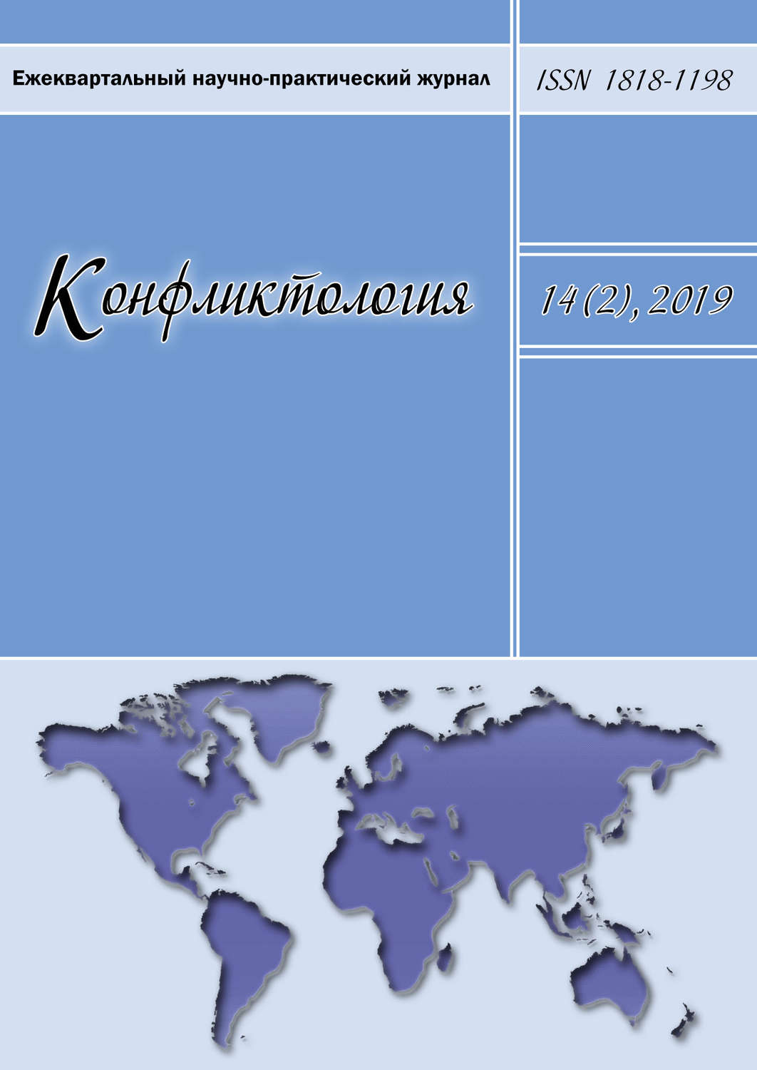 Обложка книги «Конфликтология. Ежеквартальный научно-практический журнал. Том 14(2), 2019»