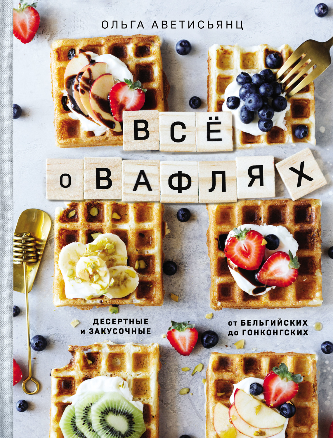 Обложка книги «Все о вафлях»