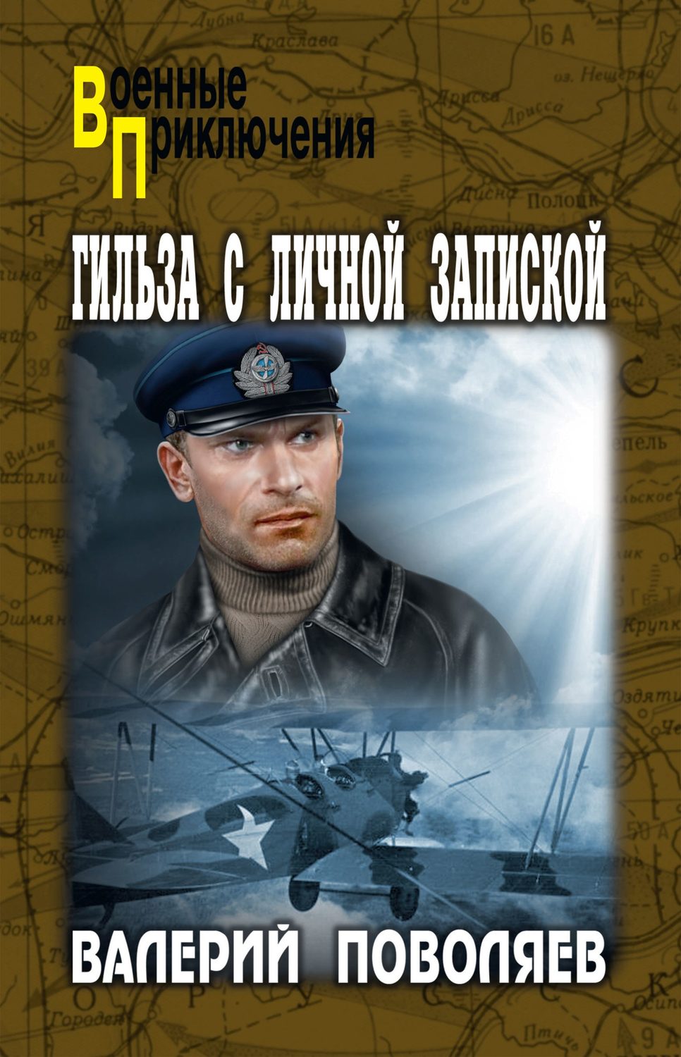 Обложка книги «Гильза с личной запиской»