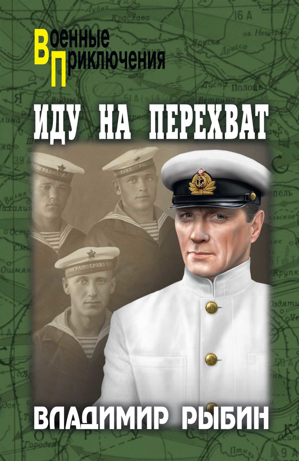 Обложка книги «Иду на перехват»