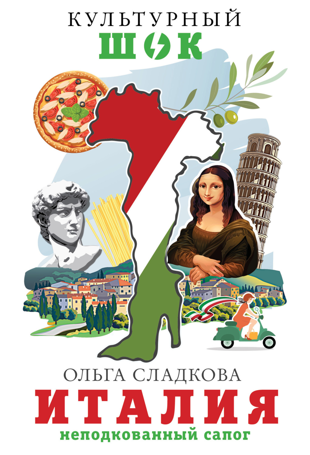 Обложка книги «Италия. Неподкованный сапог»
