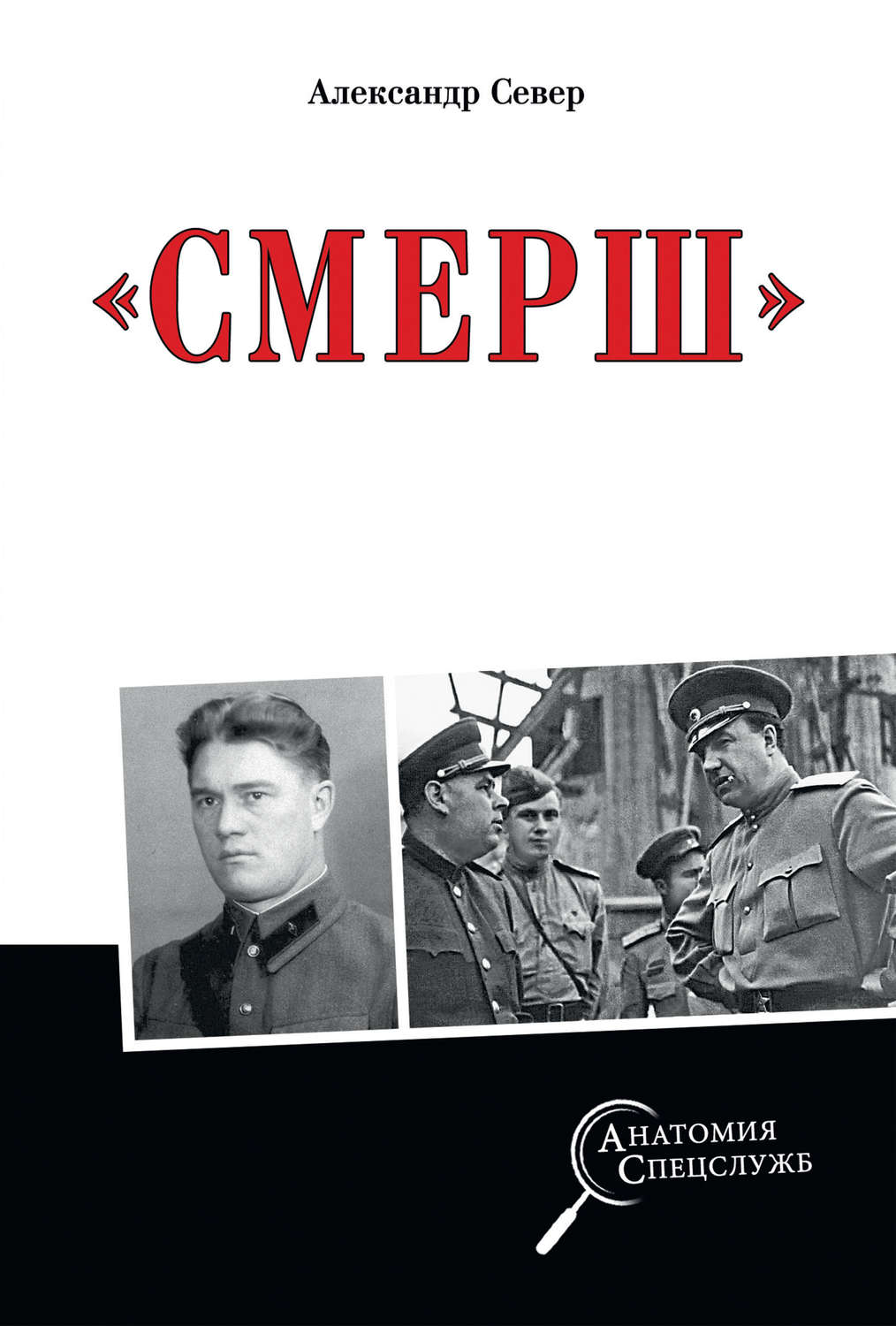 Обложка книги «Смерш»