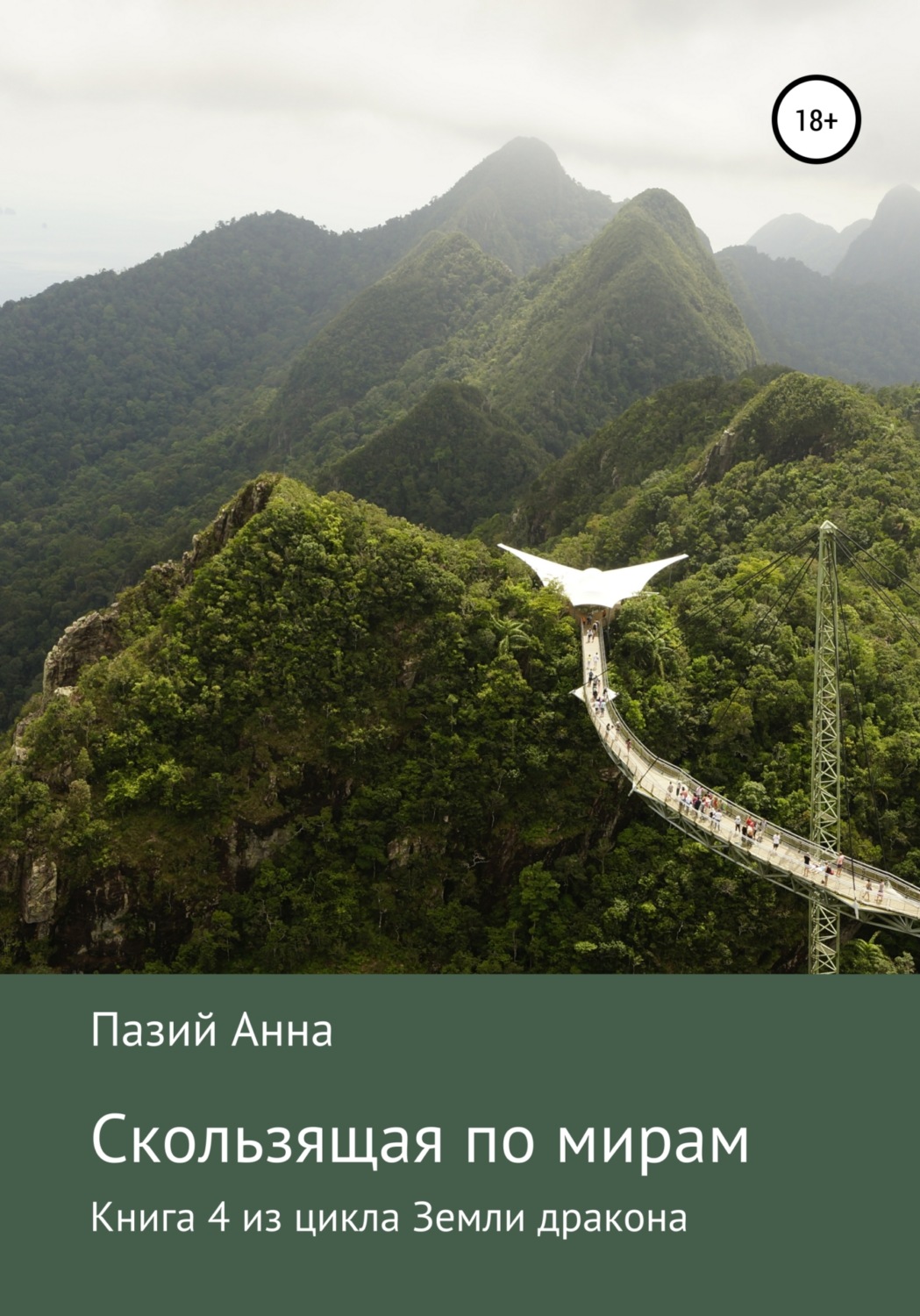 Обложка книги «Скользящая по мирам. Книга 4 из цикла «Земли драконов»»