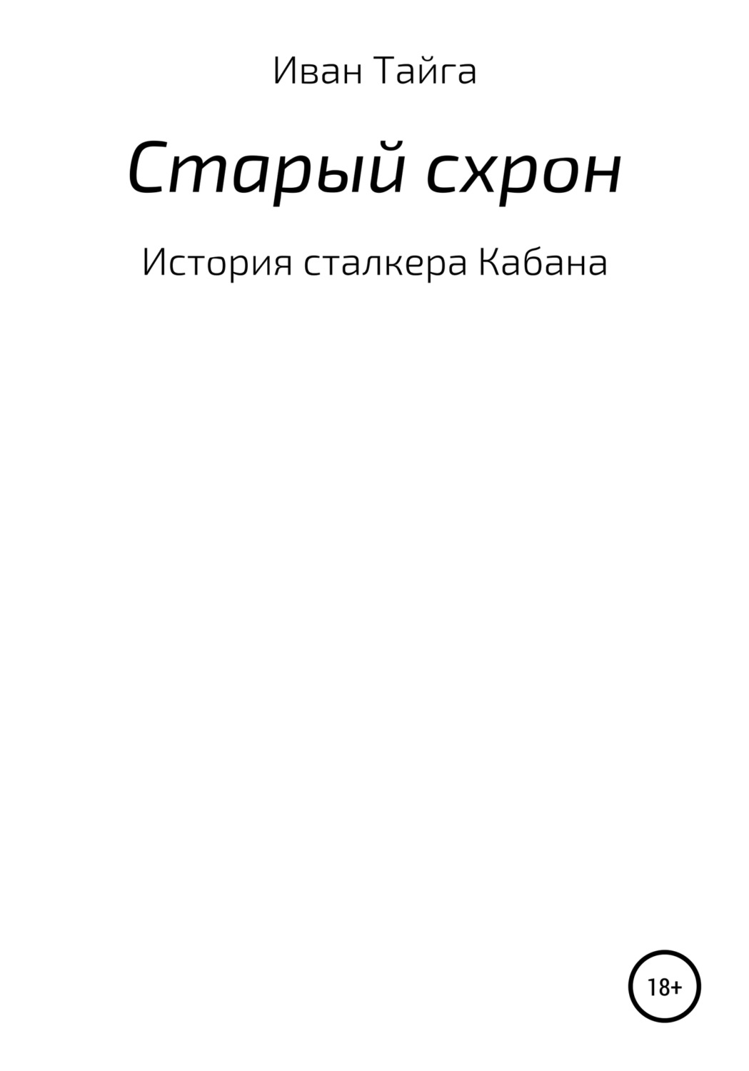 Обложка книги «Старый схрон»