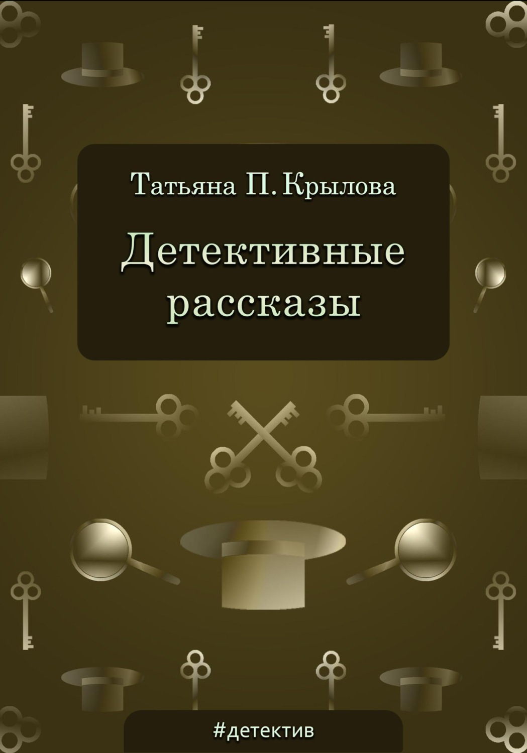 Обложка книги «Детективные рассказы»