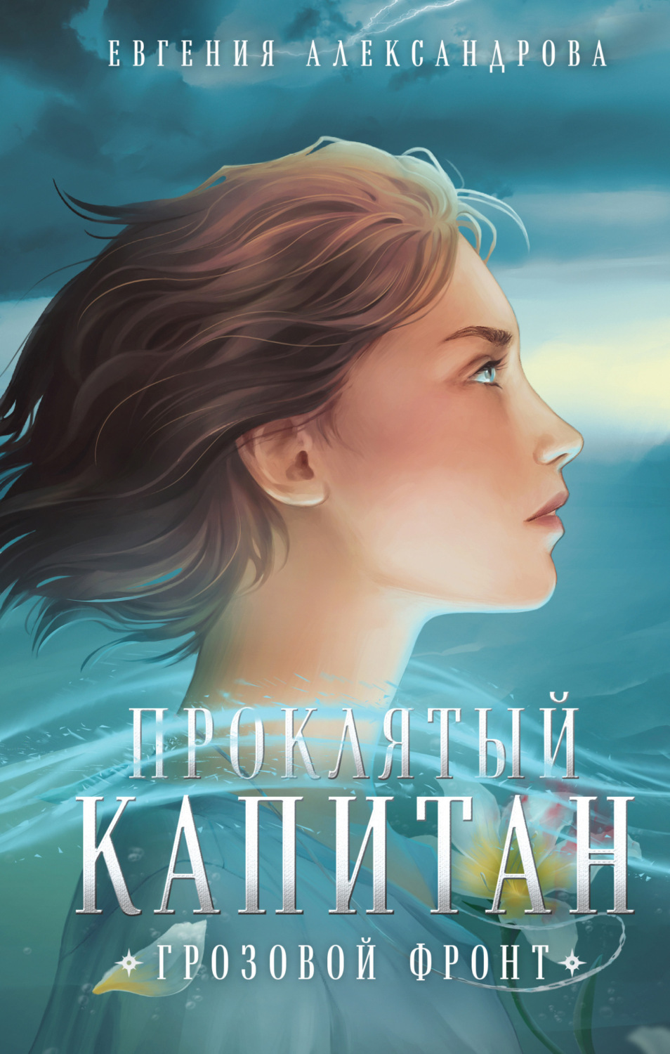 Обложка книги «Проклятый капитан. Грозовой фронт»