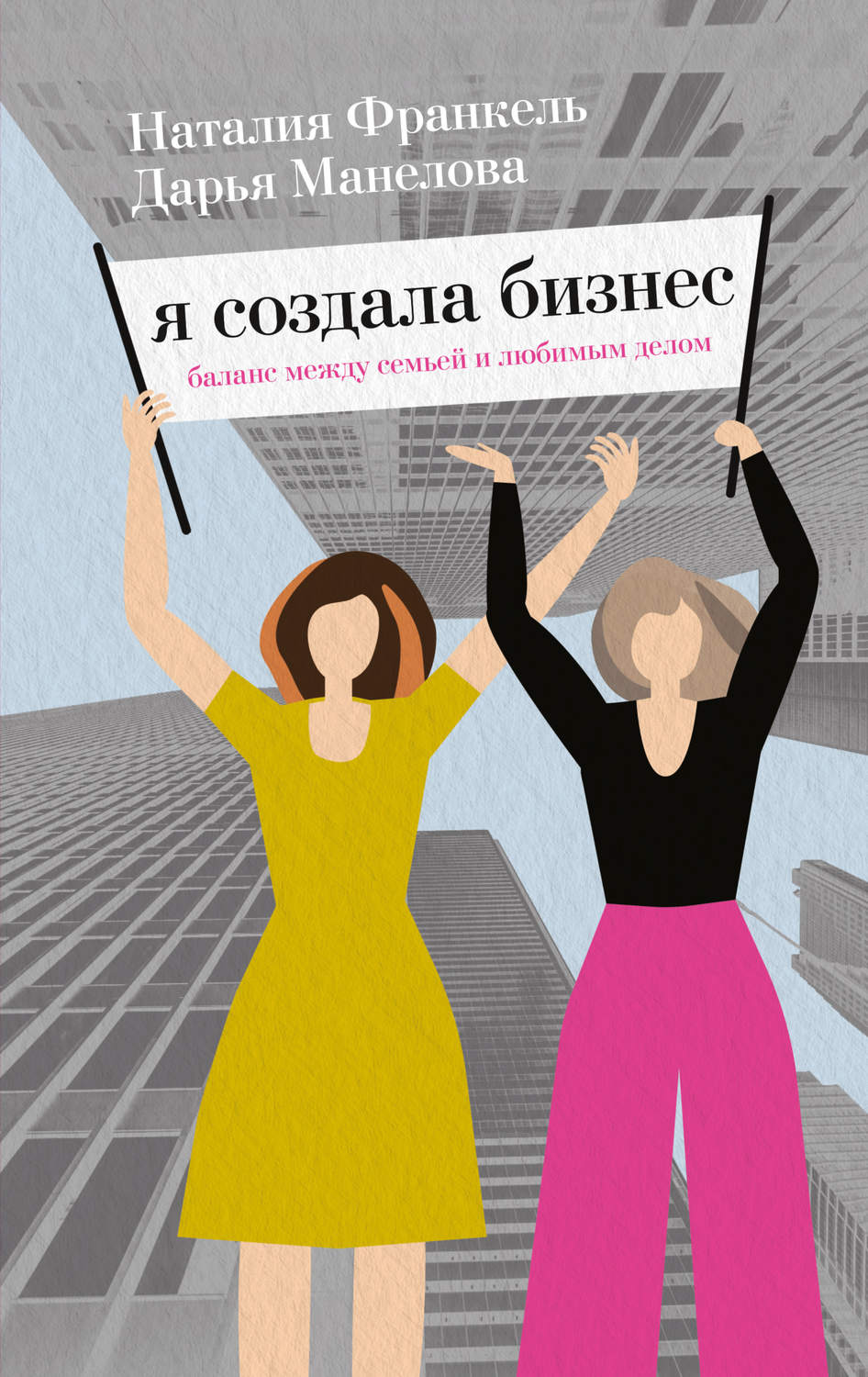 Обложка книги «Я создала бизнес. Баланс между семьей и любимым делом»