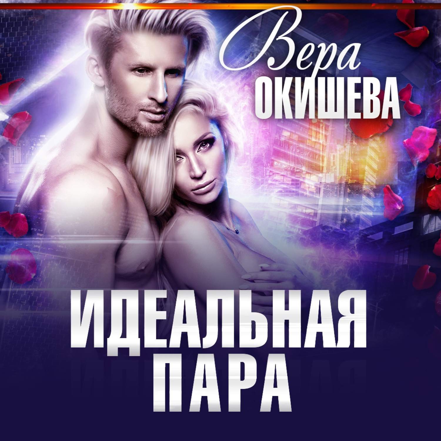 Обложка книги «Идеальная пара»
