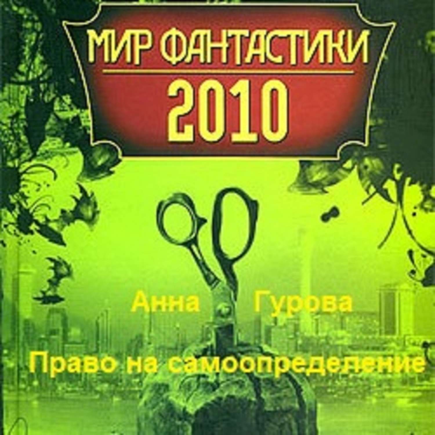 Обложка книги «Право на самоопределение»