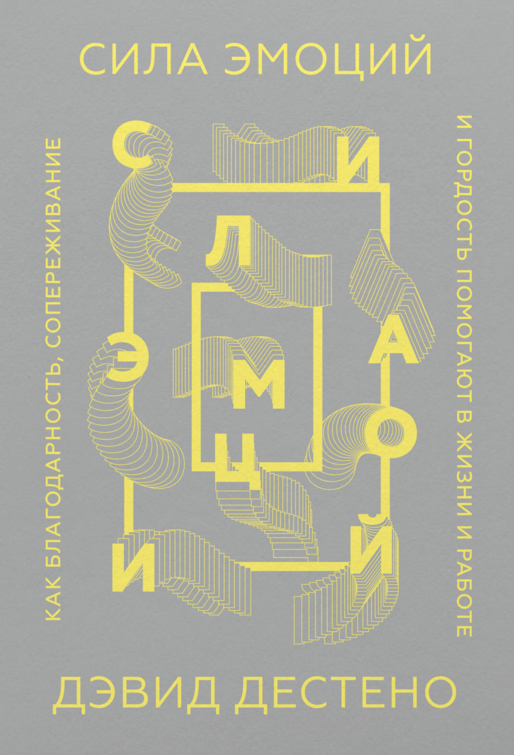 Обложка книги «Сила эмоций. Как благодарность, сопереживание и гордость помогают в жизни и работе»