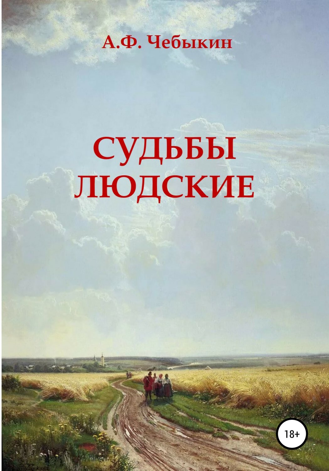 Обложка книги «Судьбы людские»