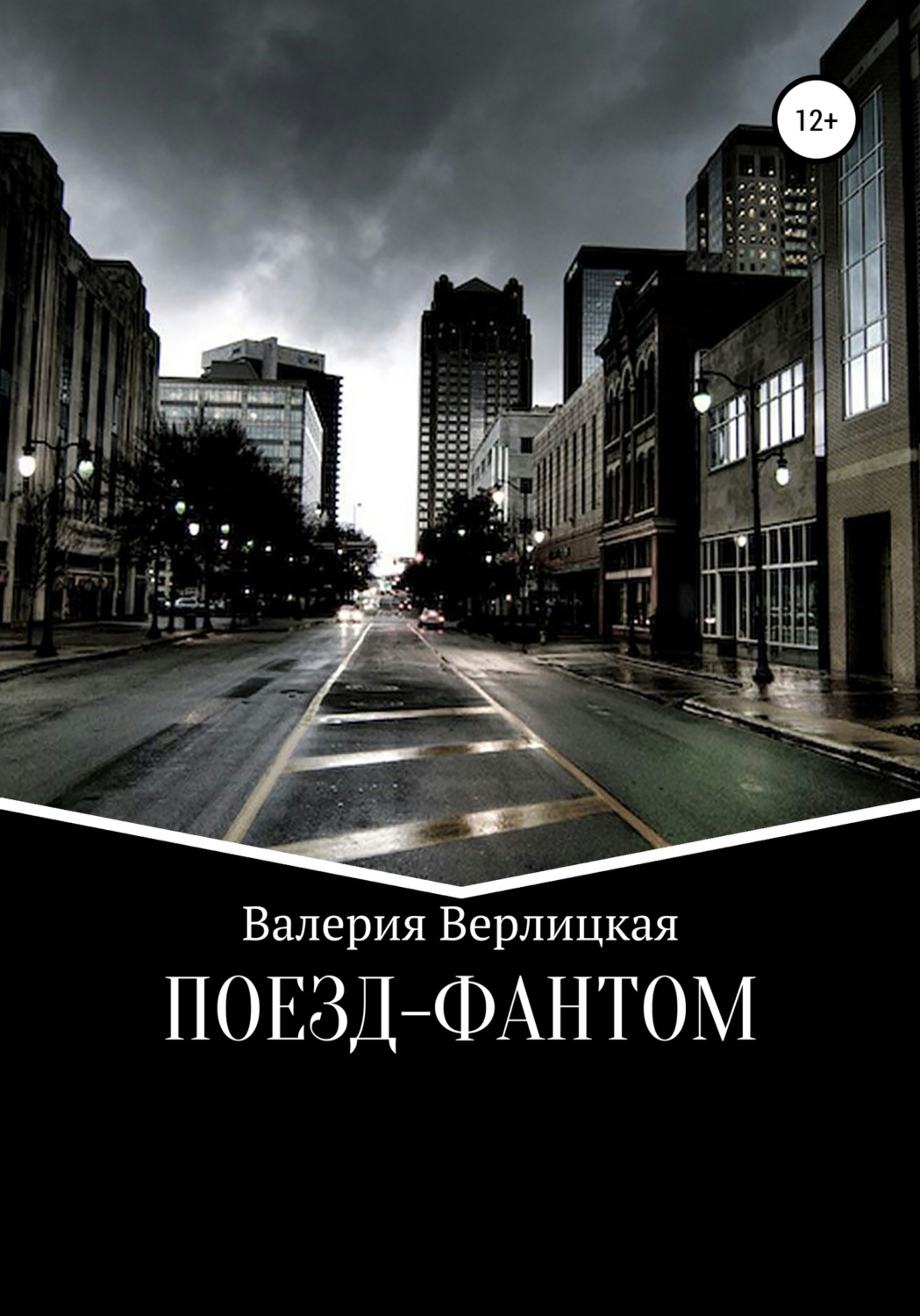 Обложка книги «Поезд-фантом»