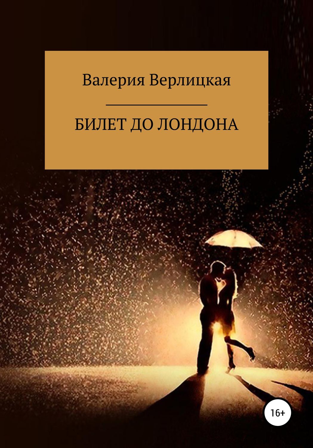 Обложка книги «Билет до Лондона»