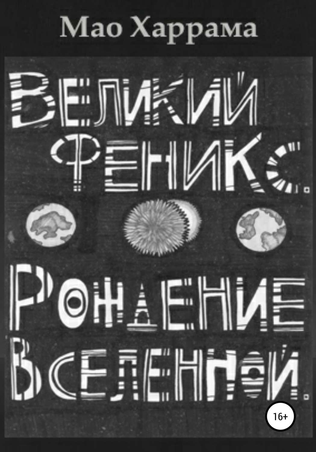 Обложка книги «Великий Феникс. Рождение Вселенной»