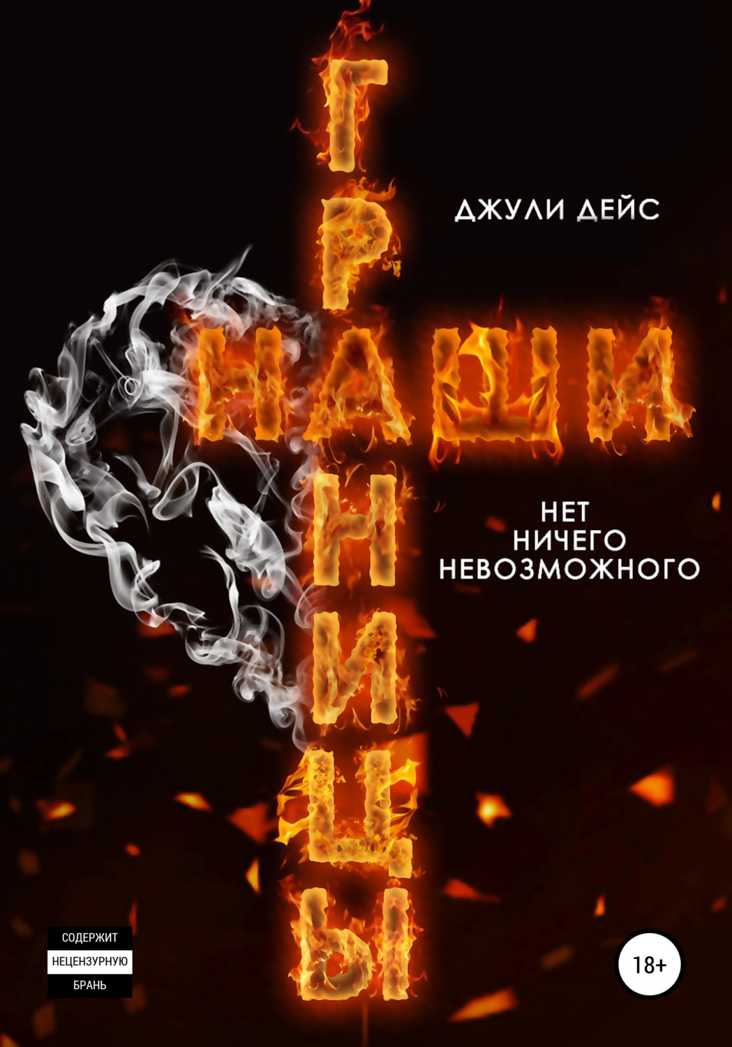 Обложка книги «Наши границы»