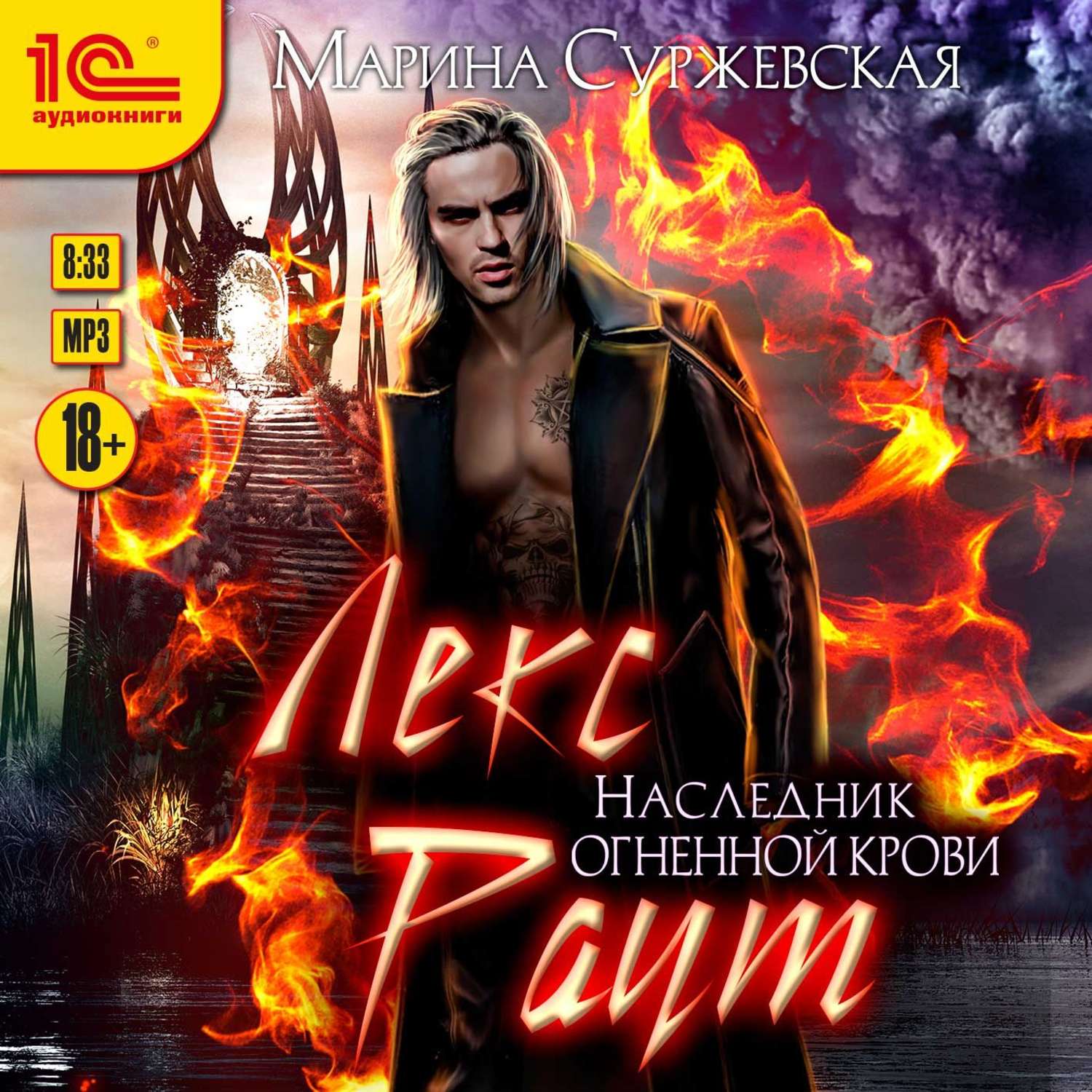 Обложка книги «Лекс Раут. Наследник огненной крови»