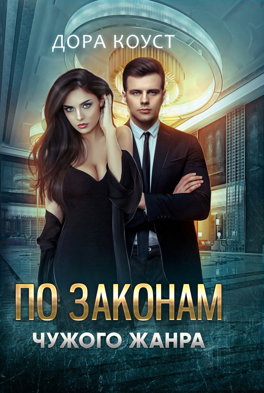 Обложка книги «По законам чужого жанра»